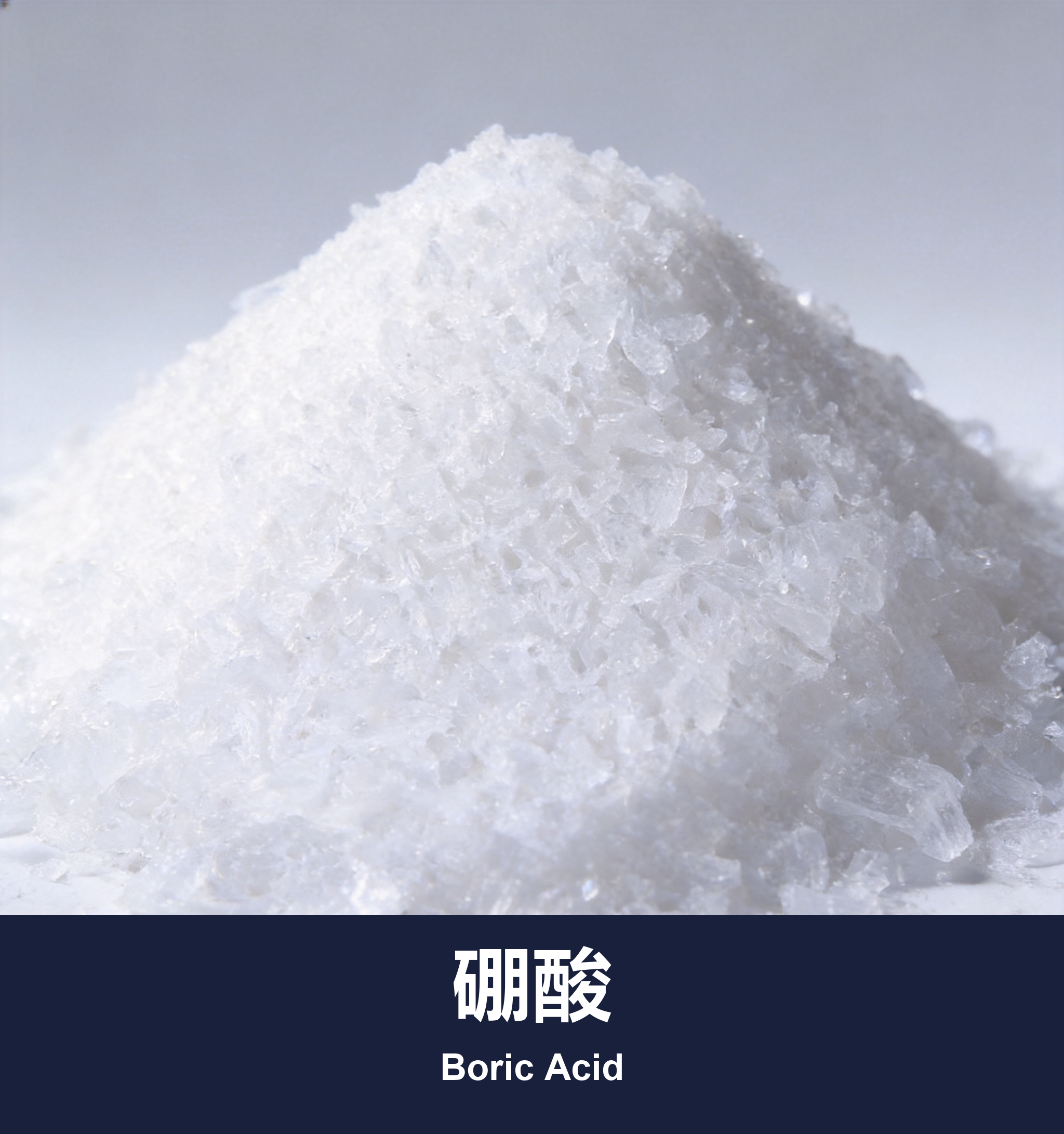 硼酸