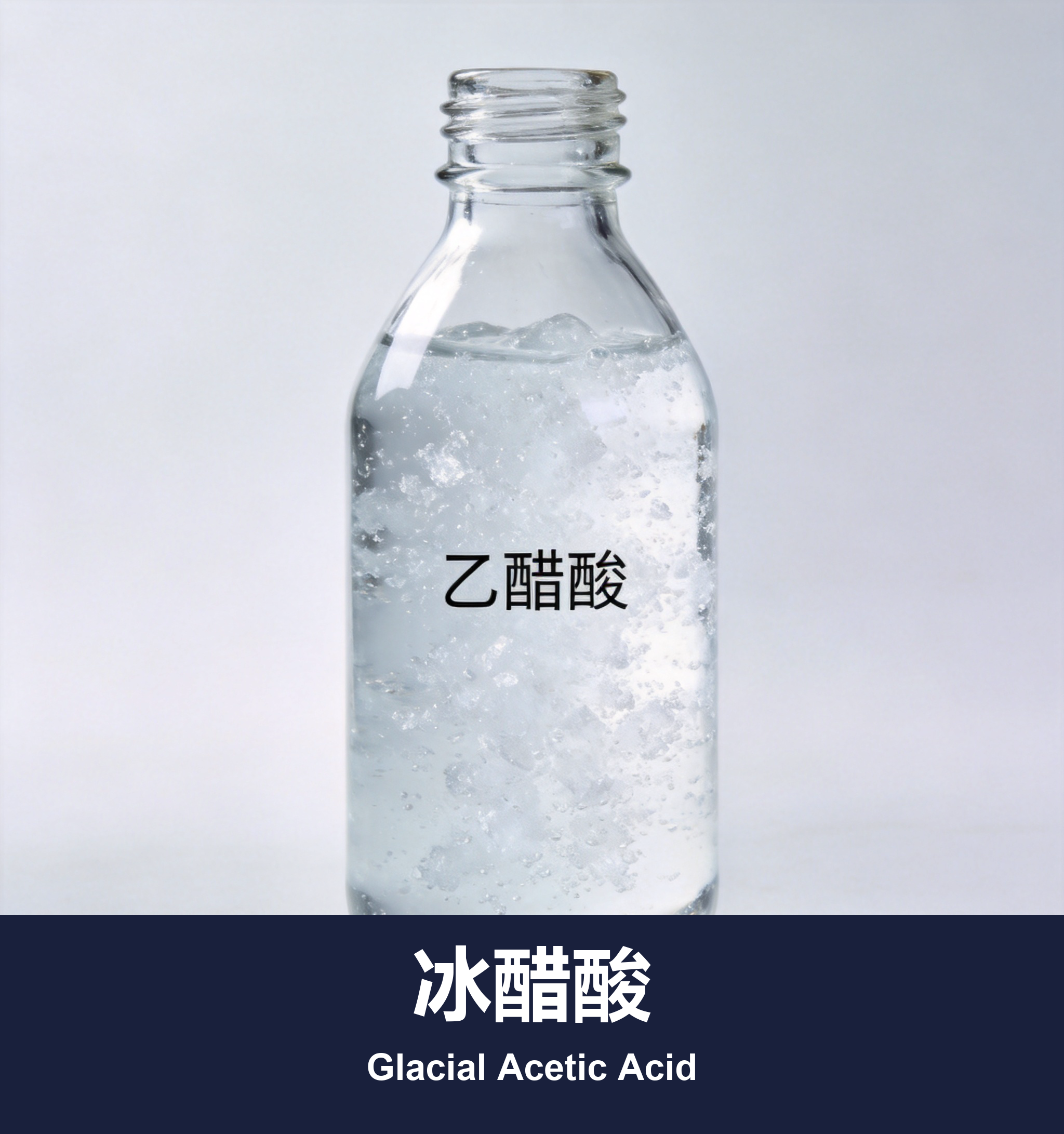 冰醋酸