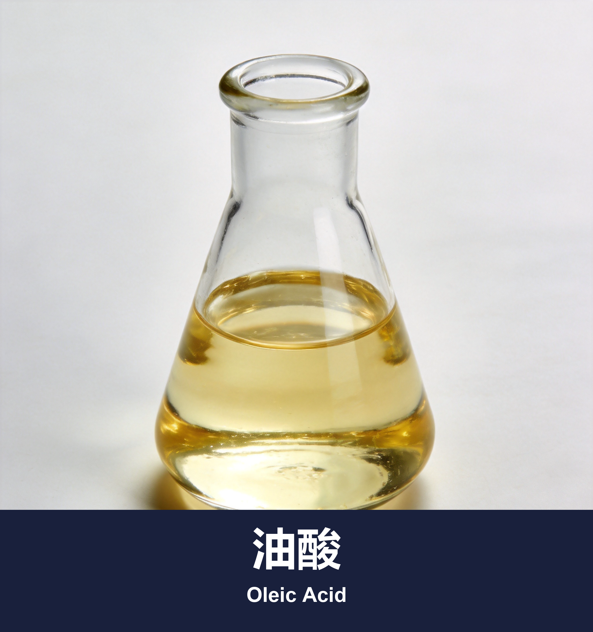 油酸