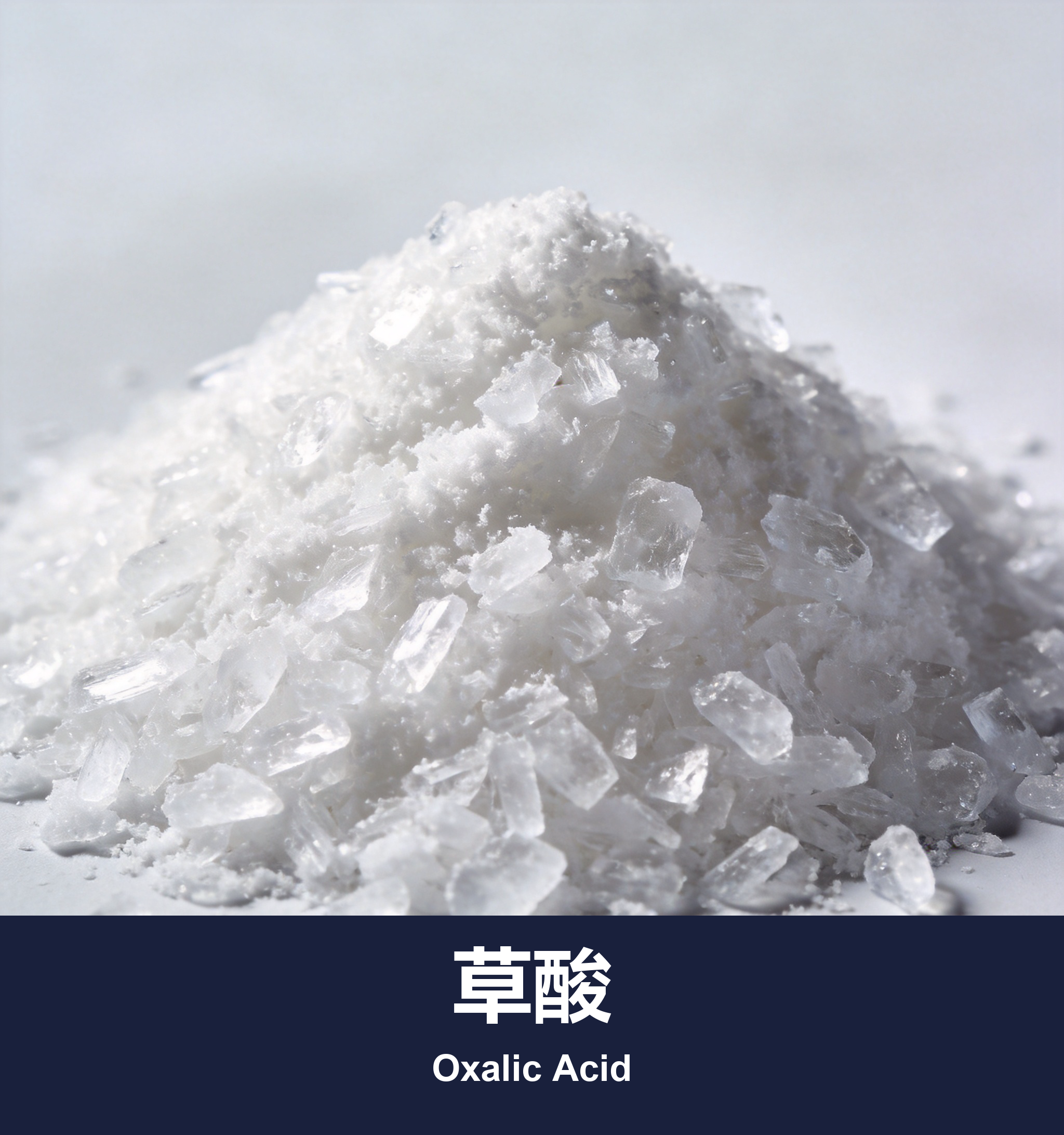 草酸(除鐵銹)