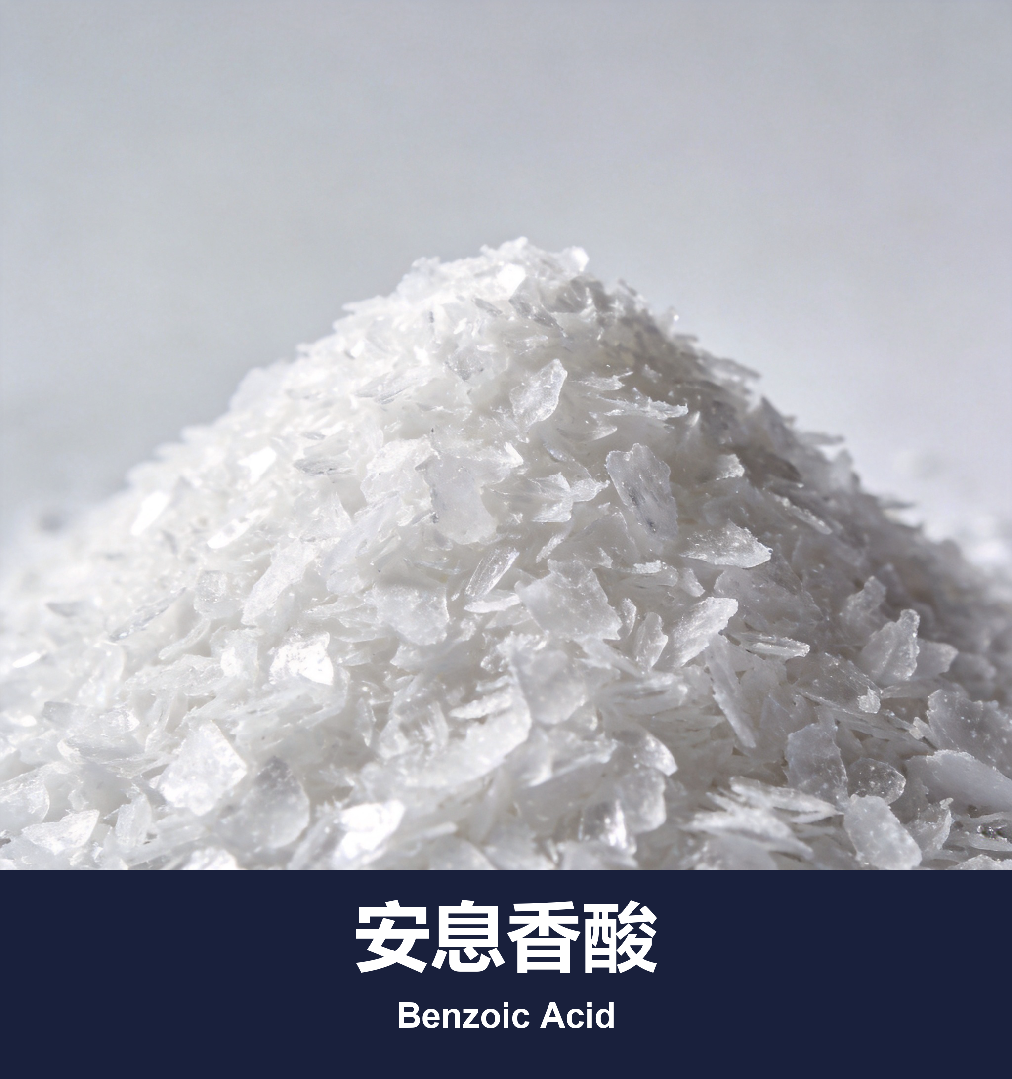 安息香酸 / 苯甲酸-S (食品級)