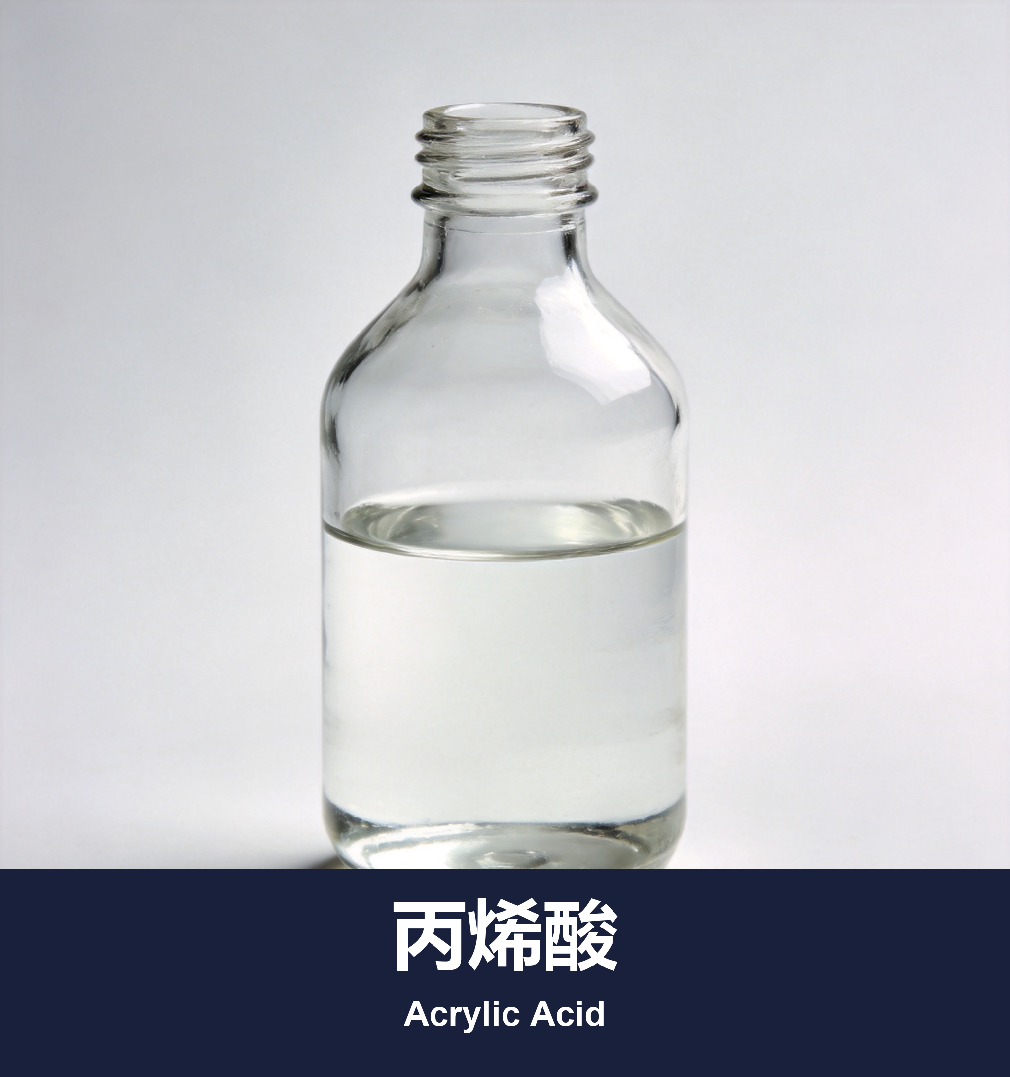 丙烯酸