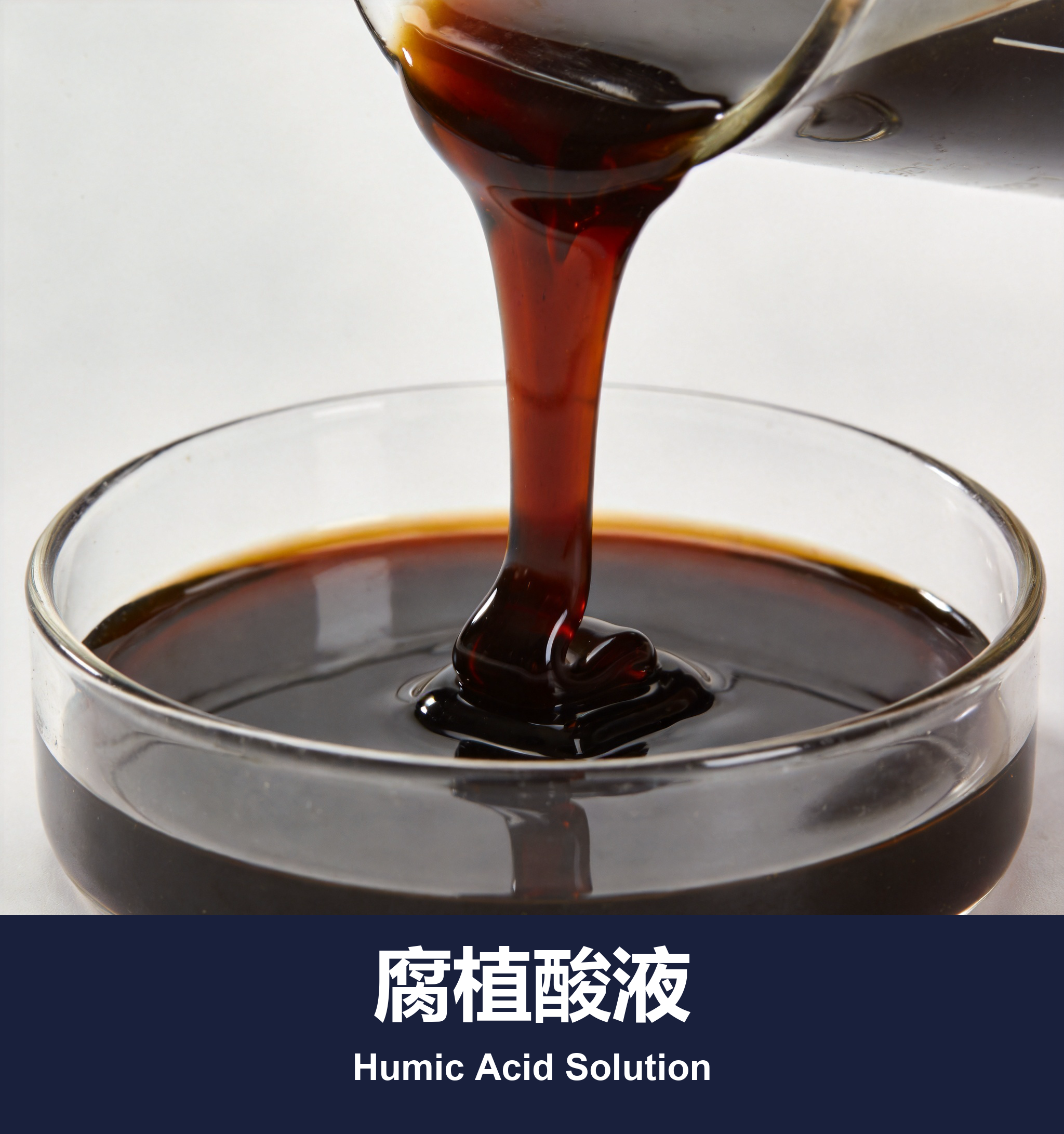 腐植酸液