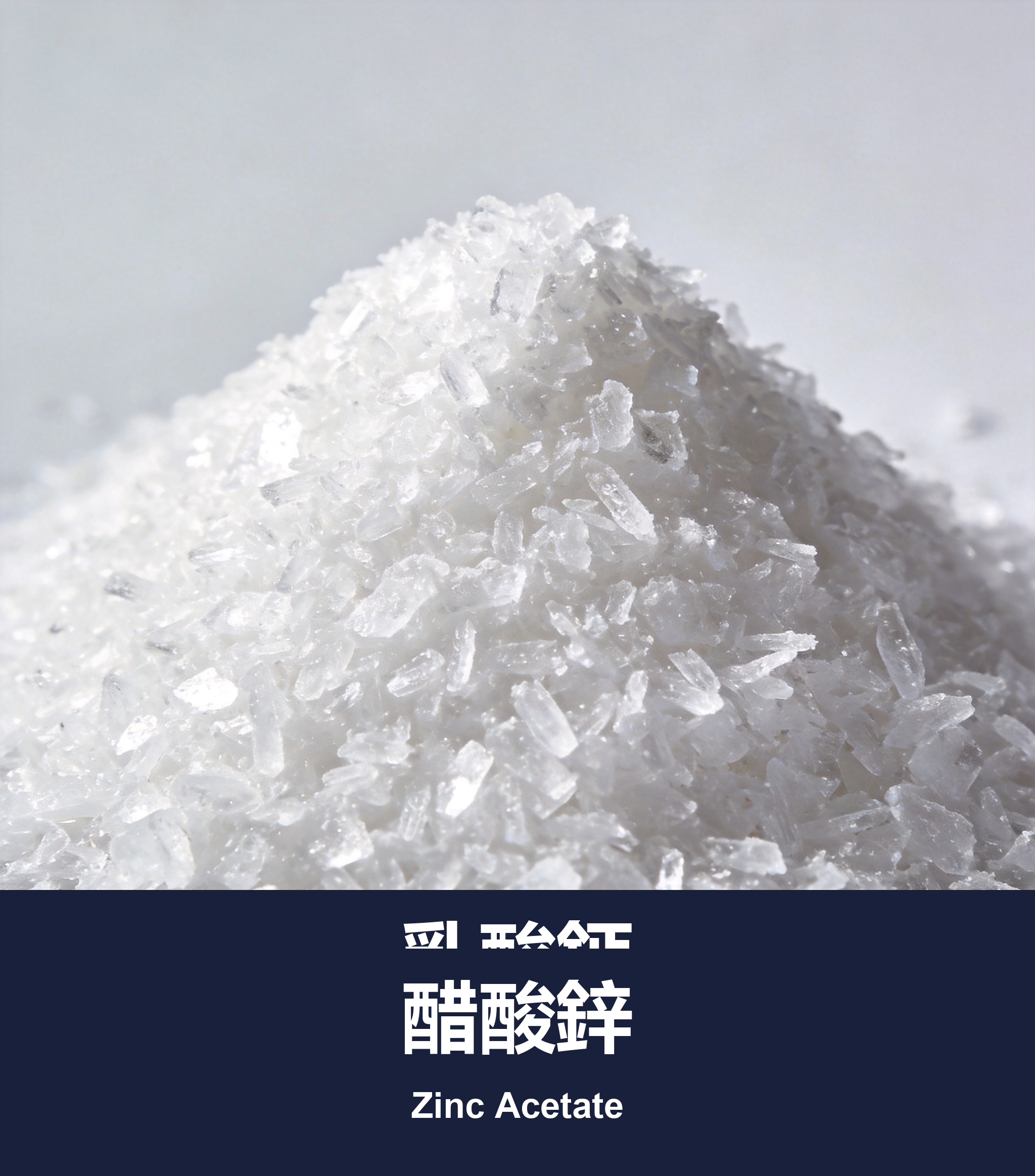 醋酸鋅