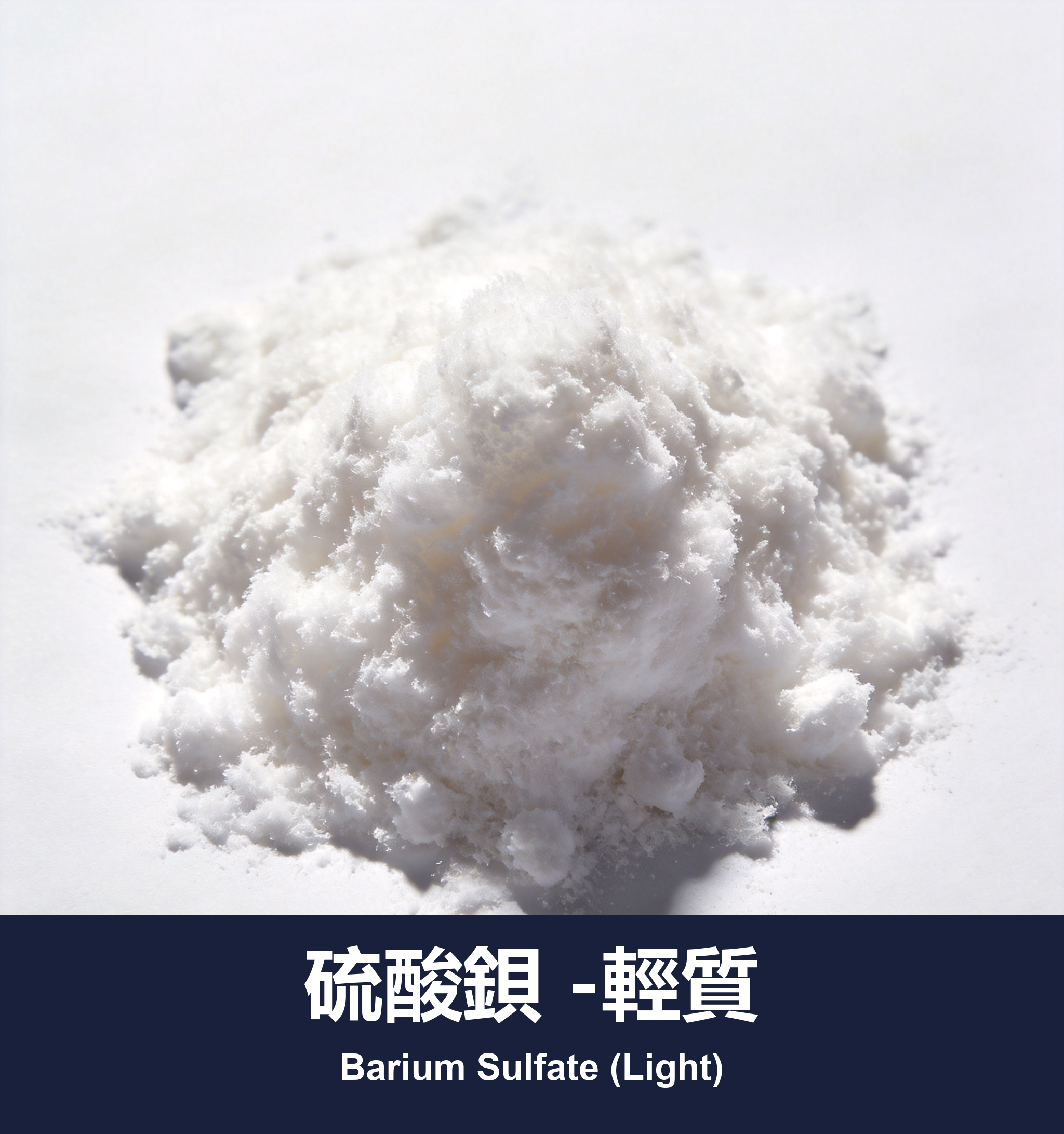 硫酸鋇 -輕質