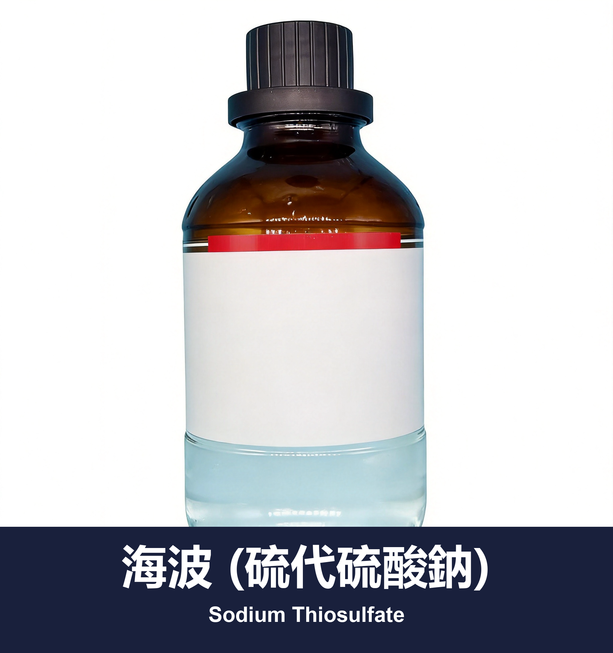 海波 (硫代硫酸鈉)