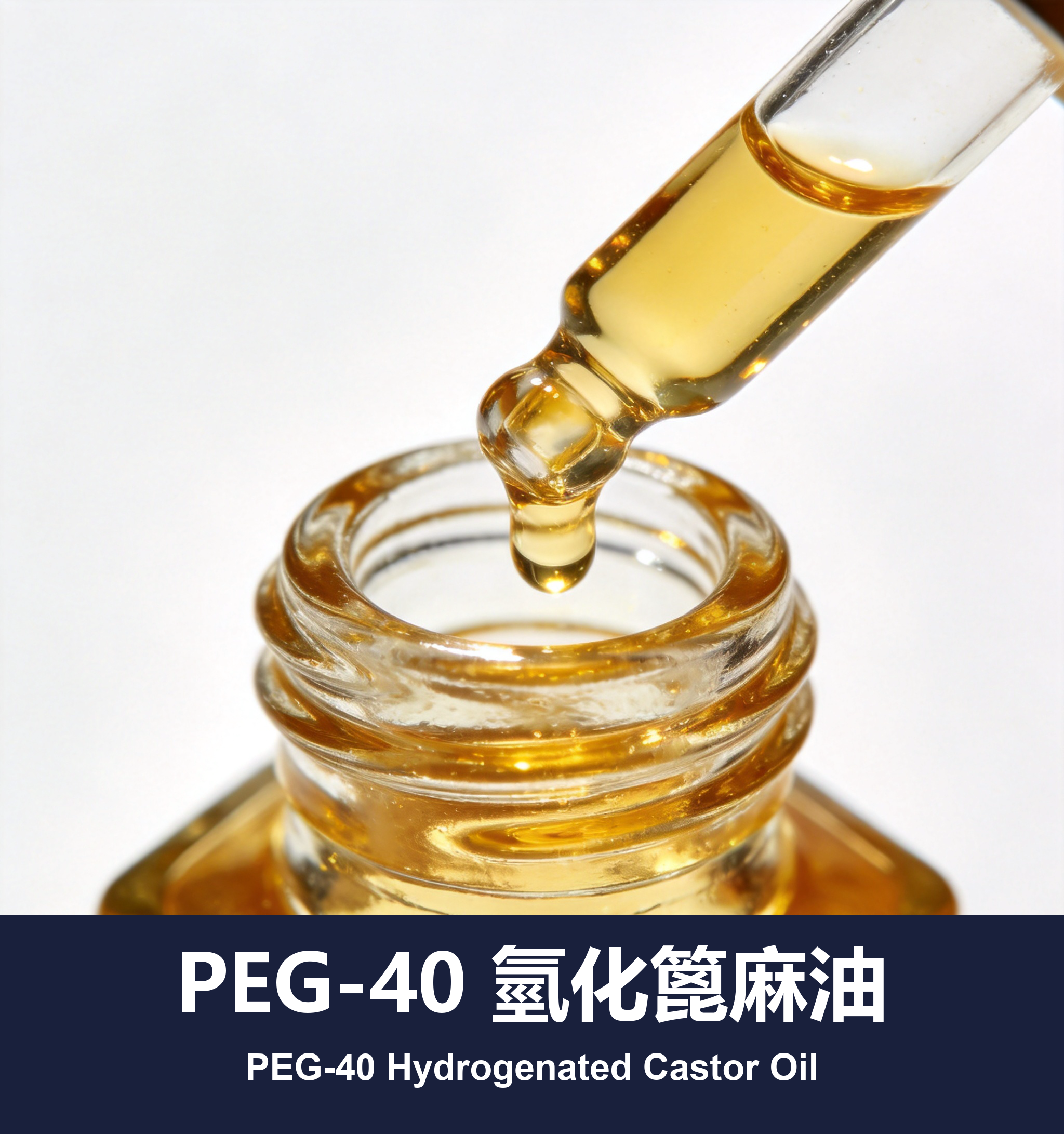 PEG-40 氫化篦麻油