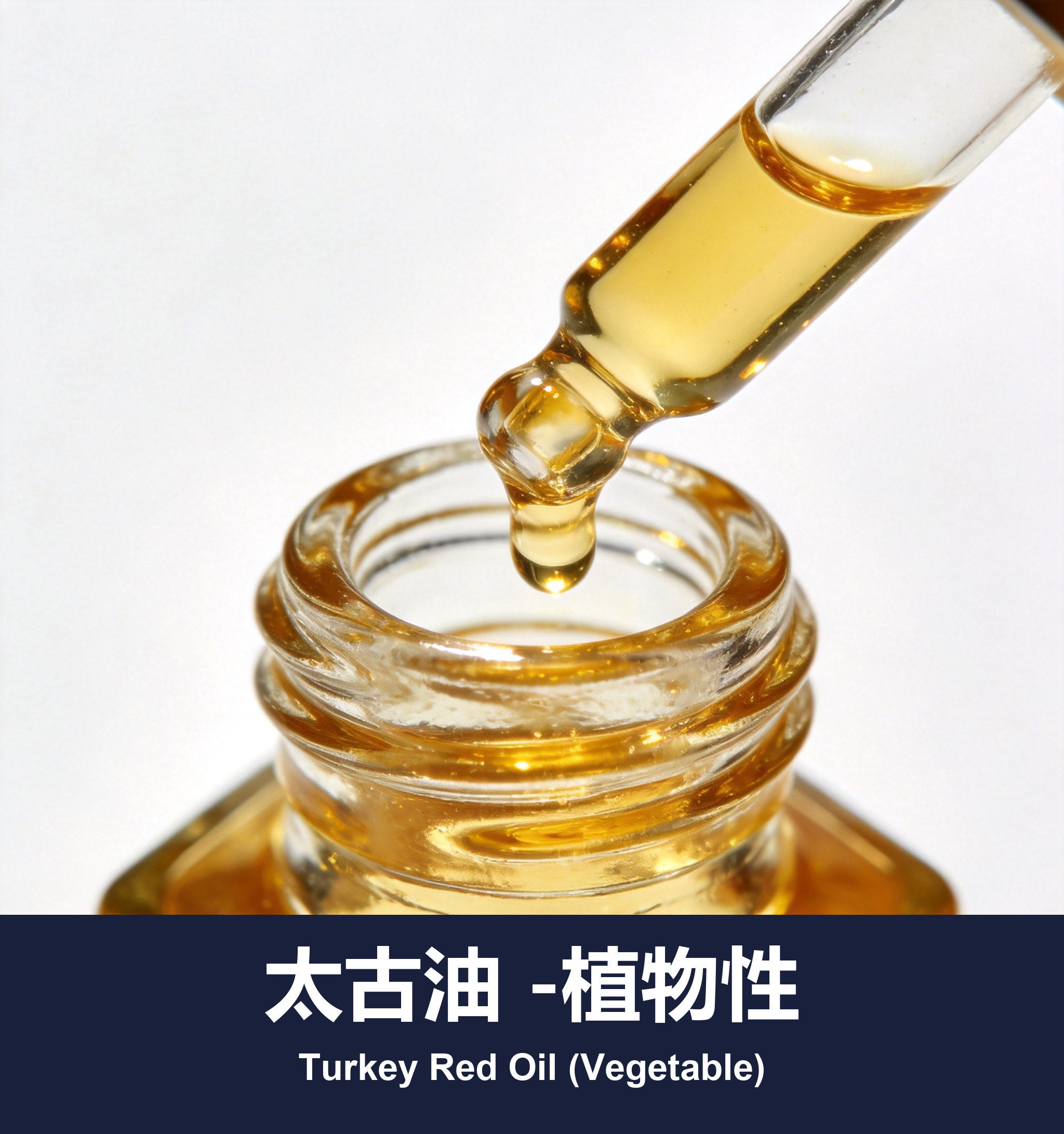太古油 -植物性