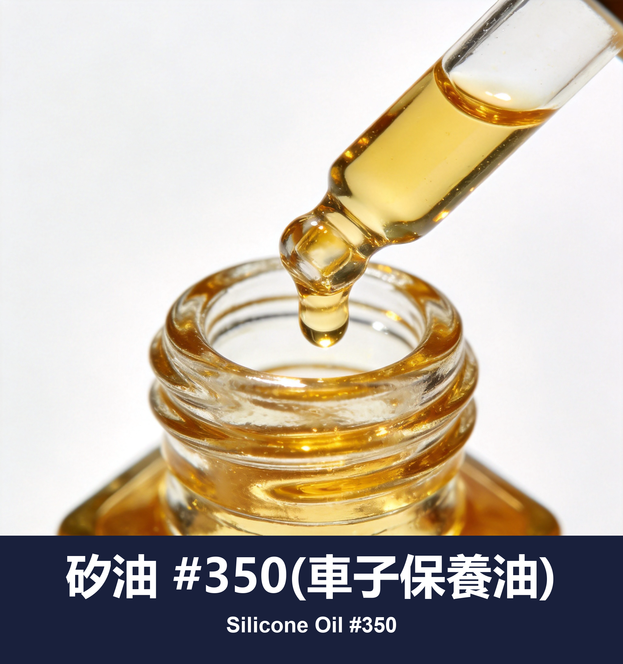 矽油 #350(車子保養油)