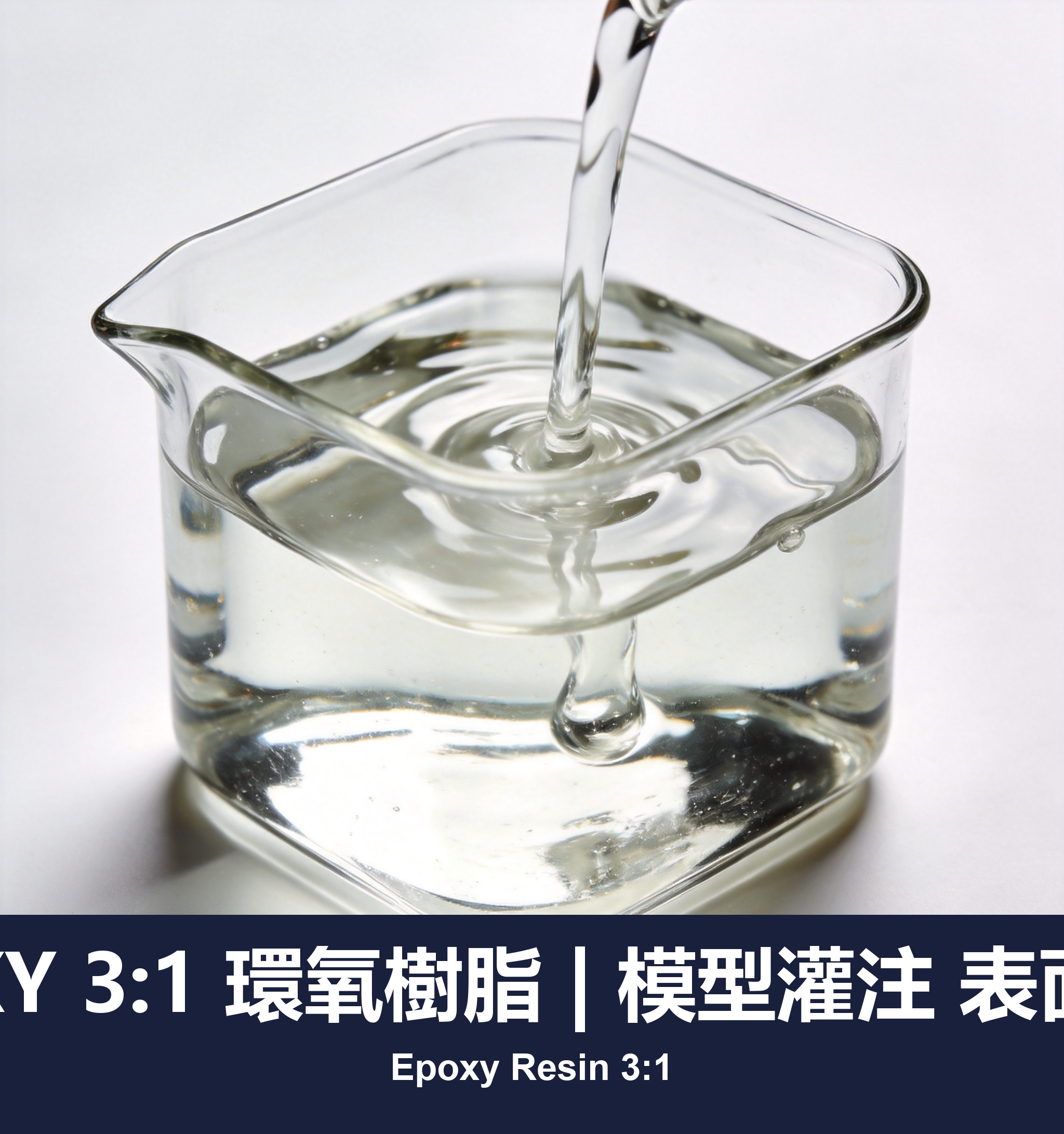 EPOXY 3:1 環氧樹脂 | 模型灌注 表面保護