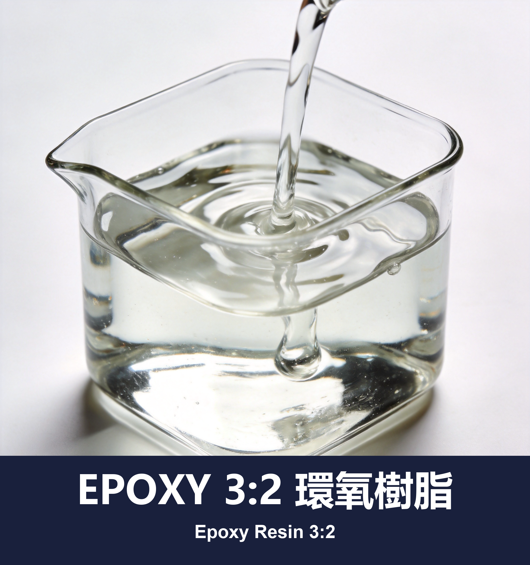 EPOXY 3:2 環氧樹脂