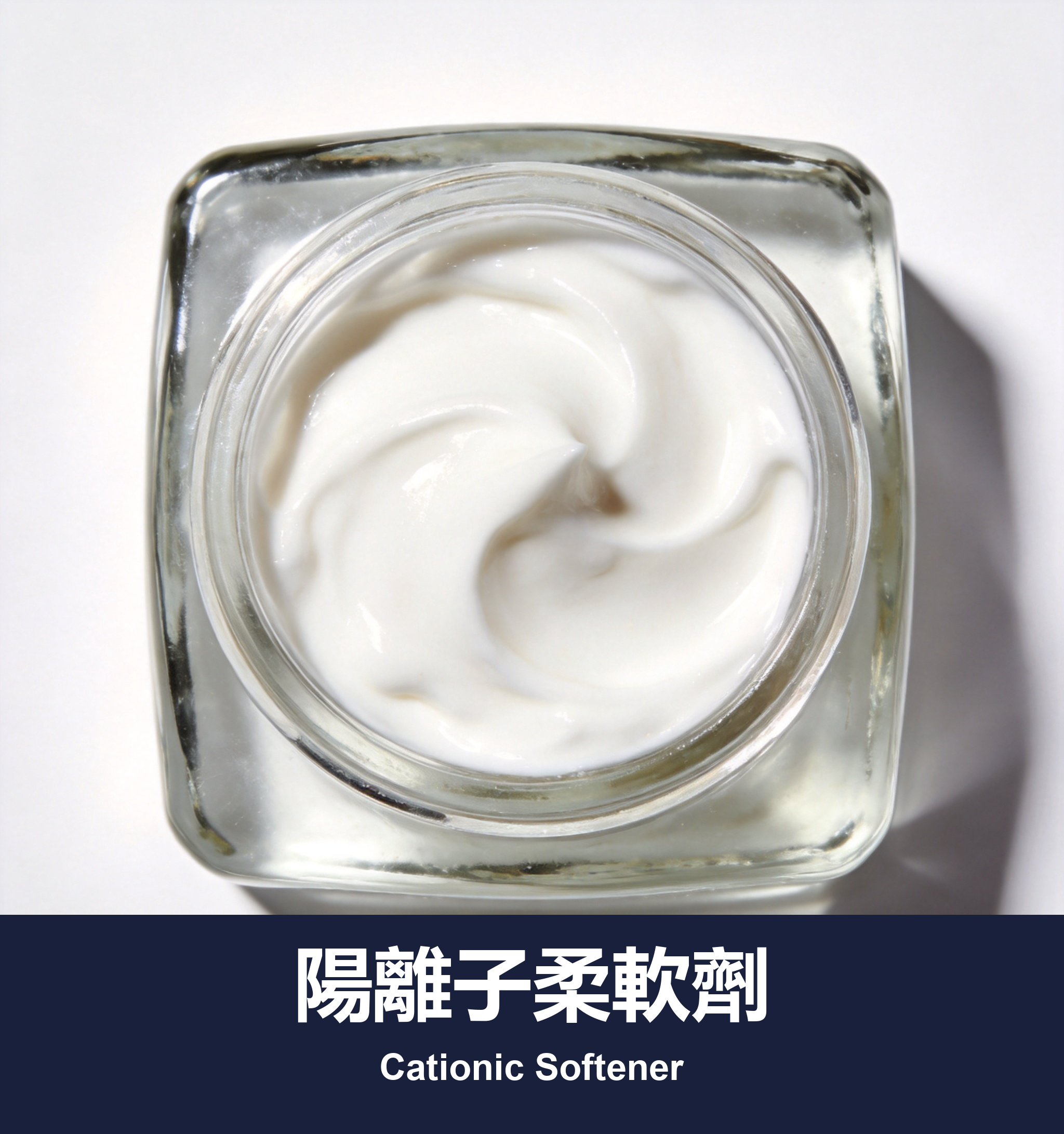 陽離子柔軟劑