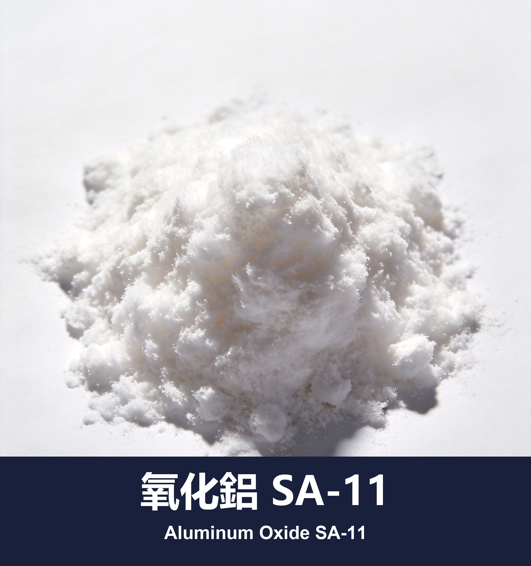 氧化鋁 SA-11