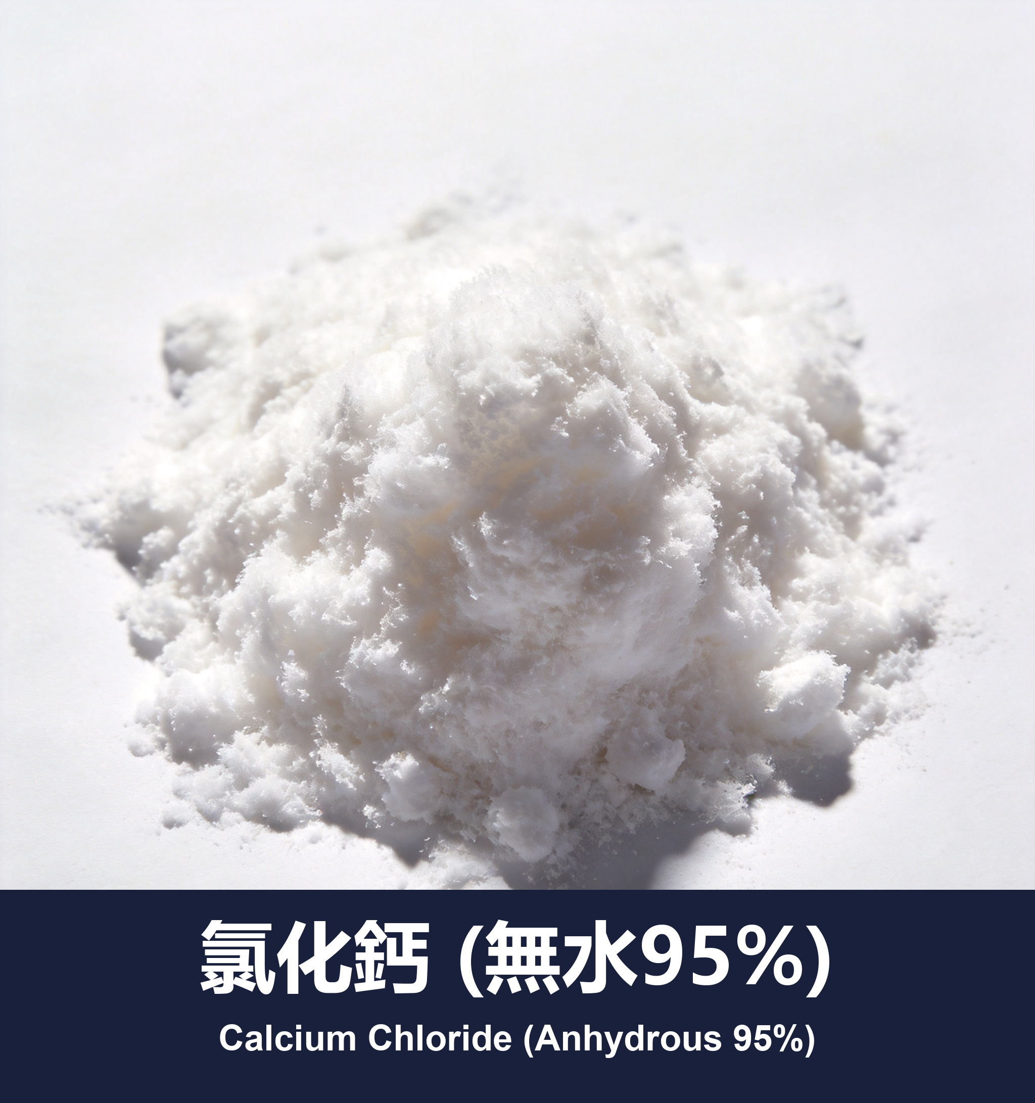 氯化鈣 (無水95%)