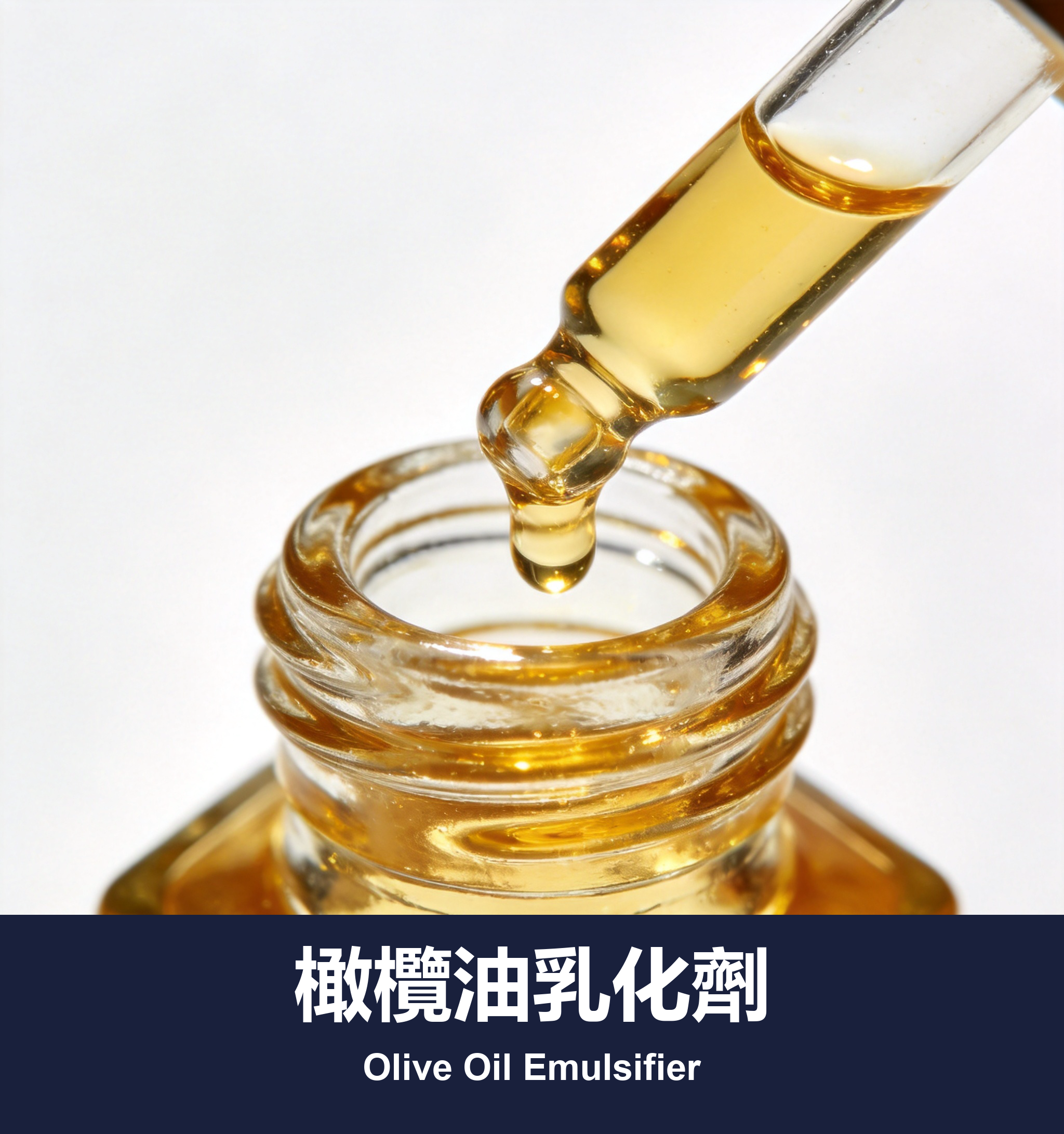 橄欖油乳化劑