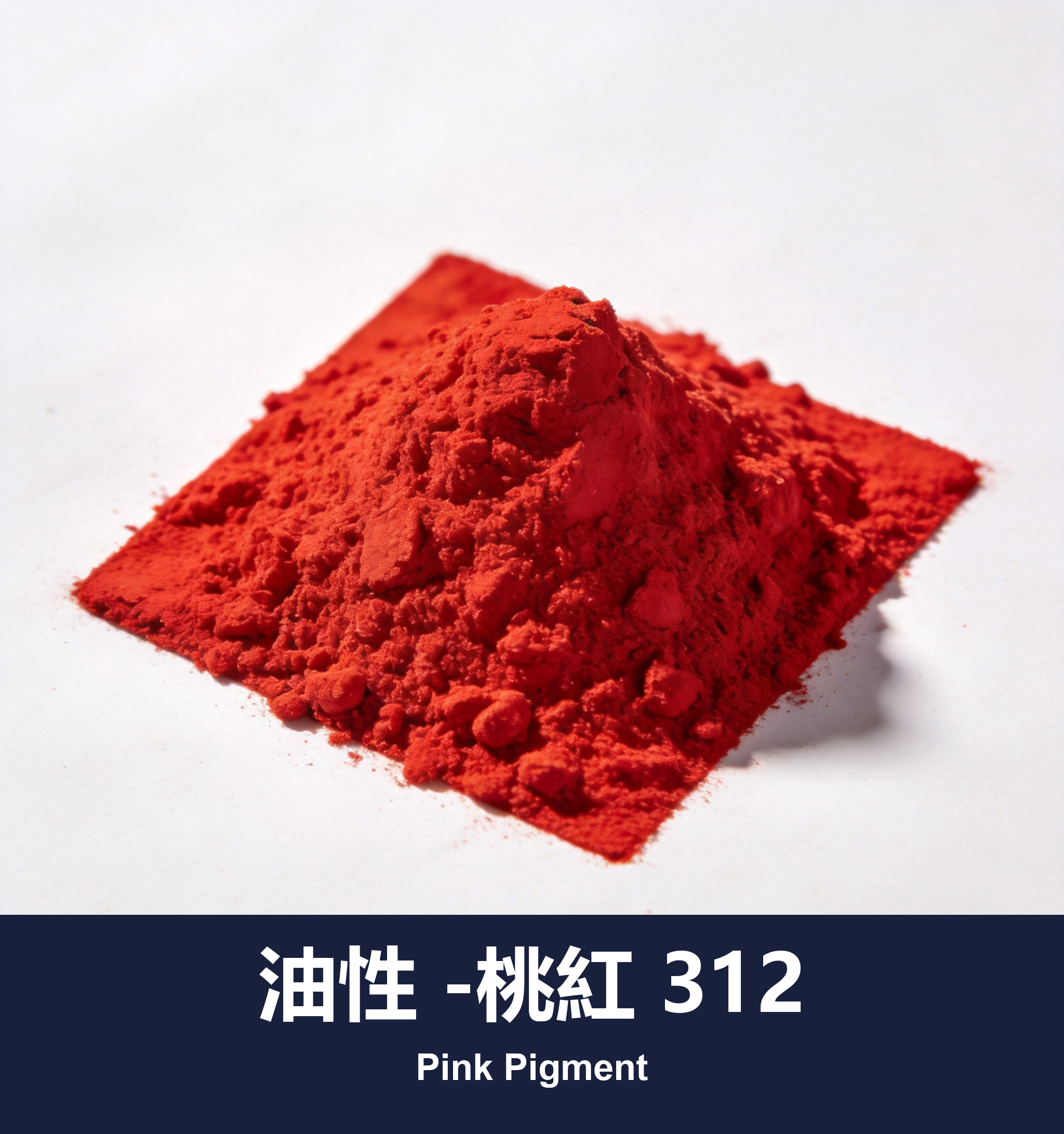 油性 -桃紅 312