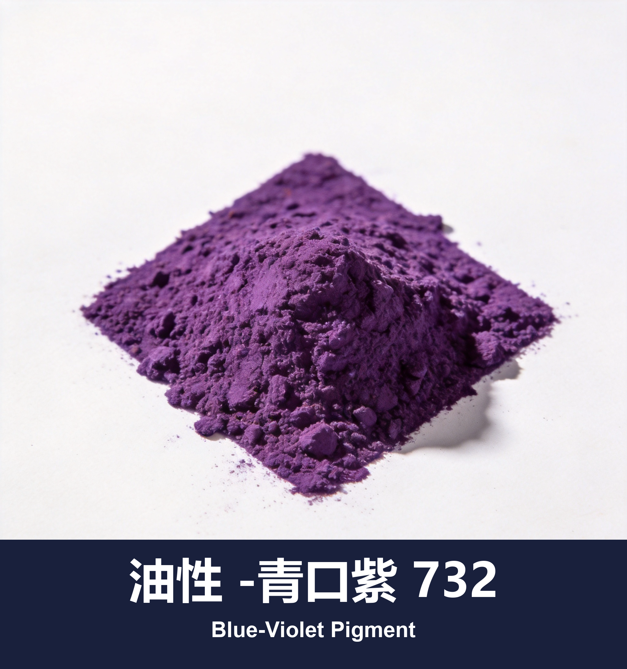 油性 -青口紫 732
