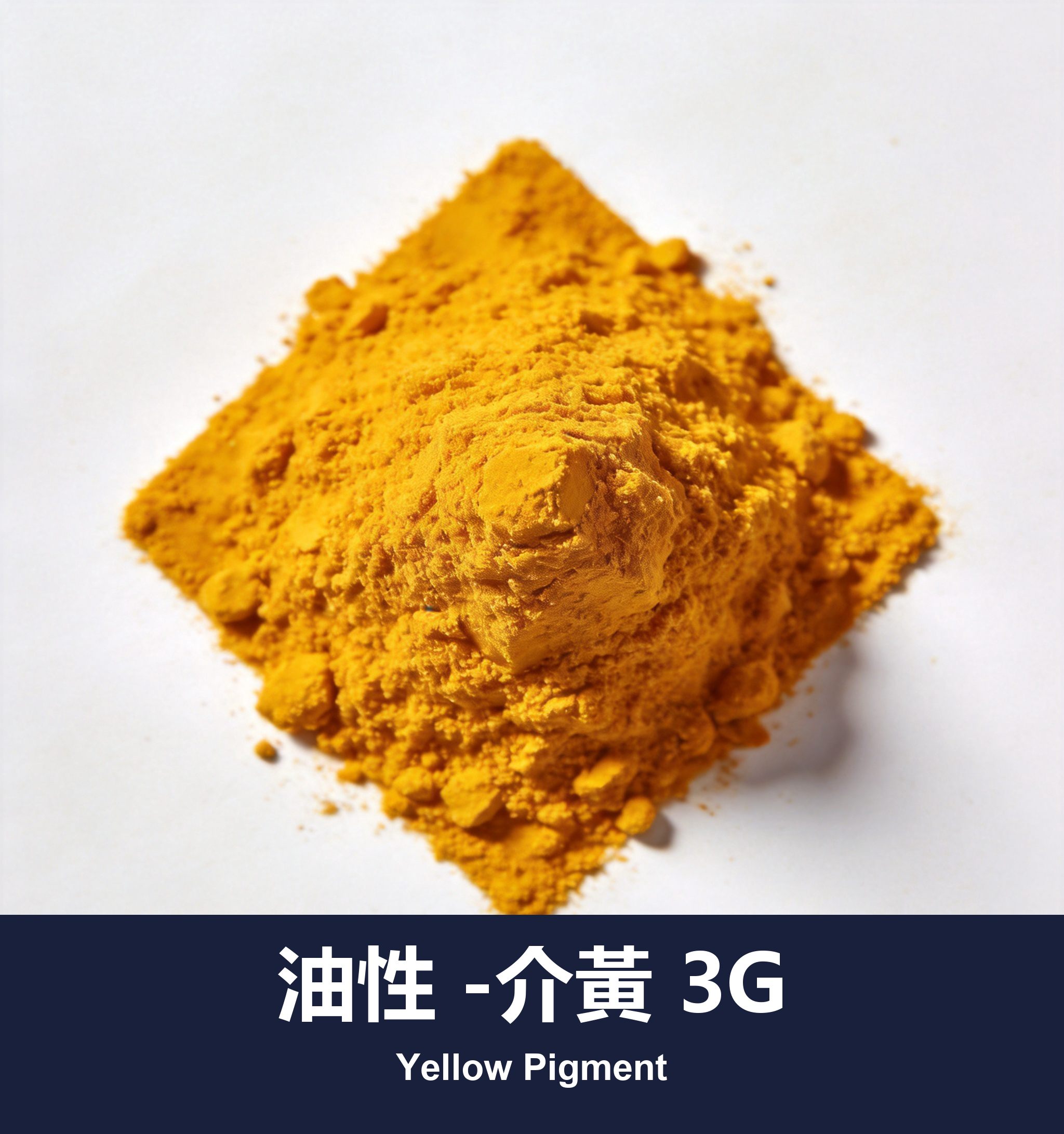 油性 -介黃 3G