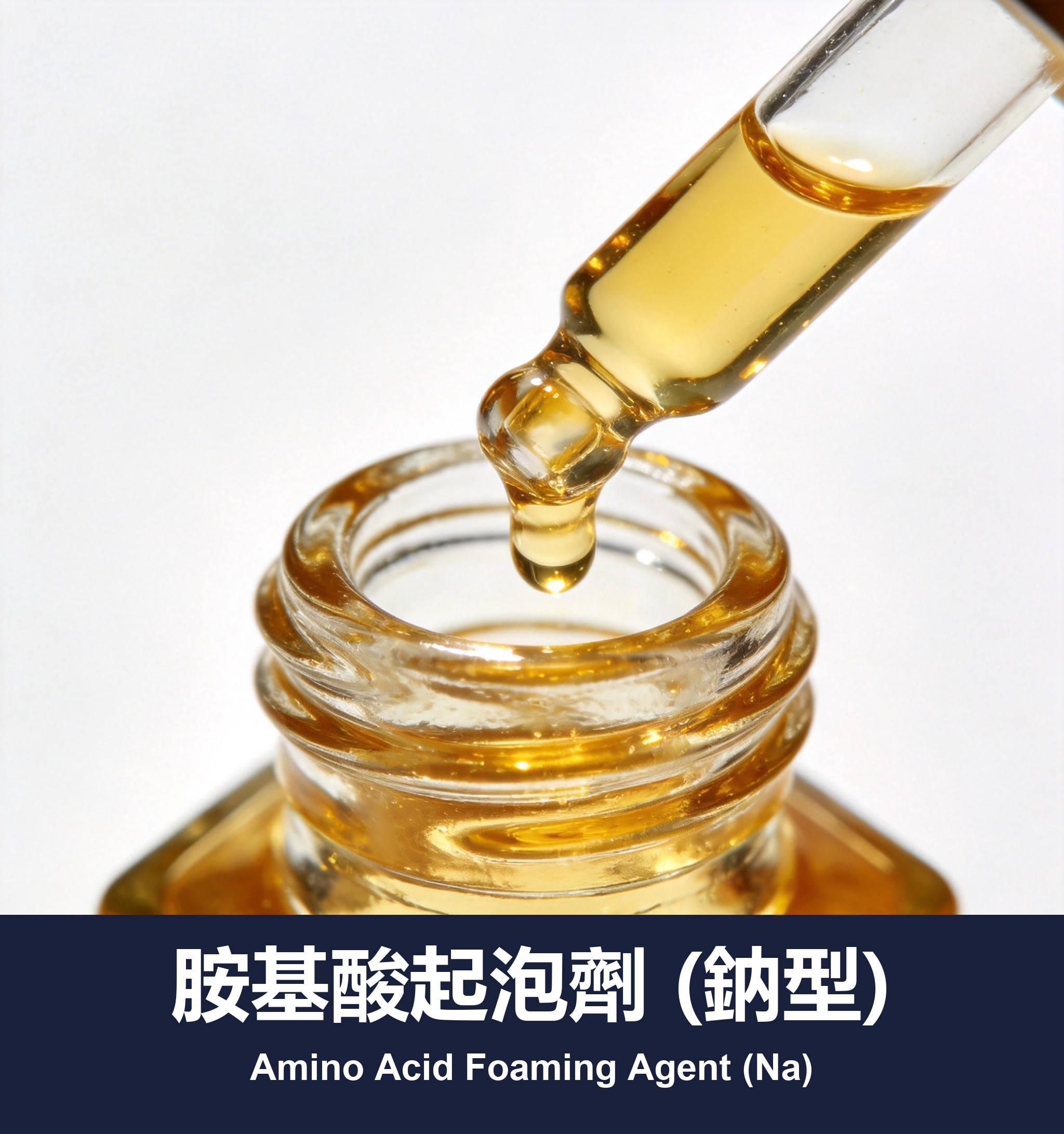 execute_script 成功：胺基酸起泡劑 (鈉型)