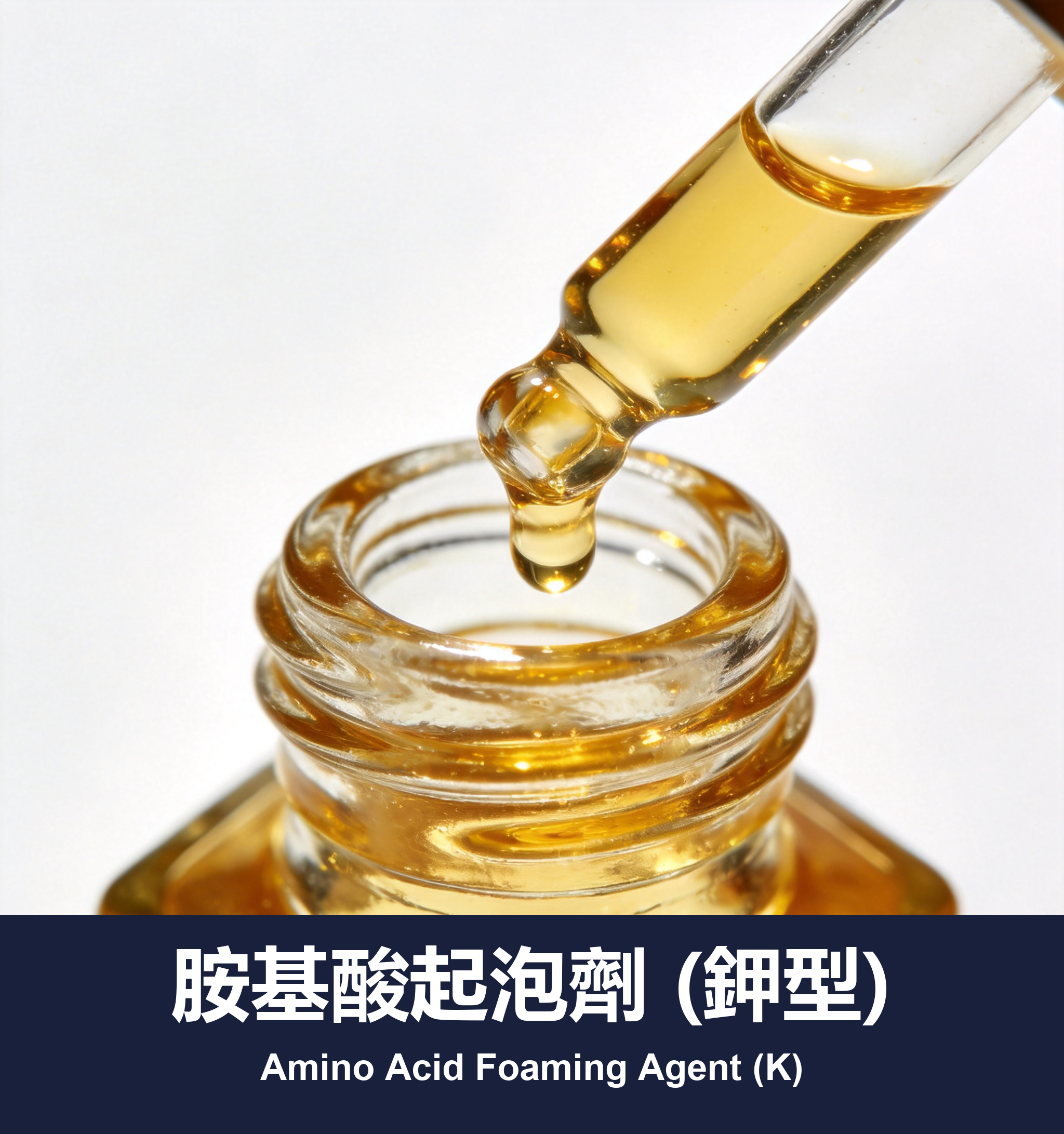 execute_script 成功：胺基酸起泡劑 (鉀型)