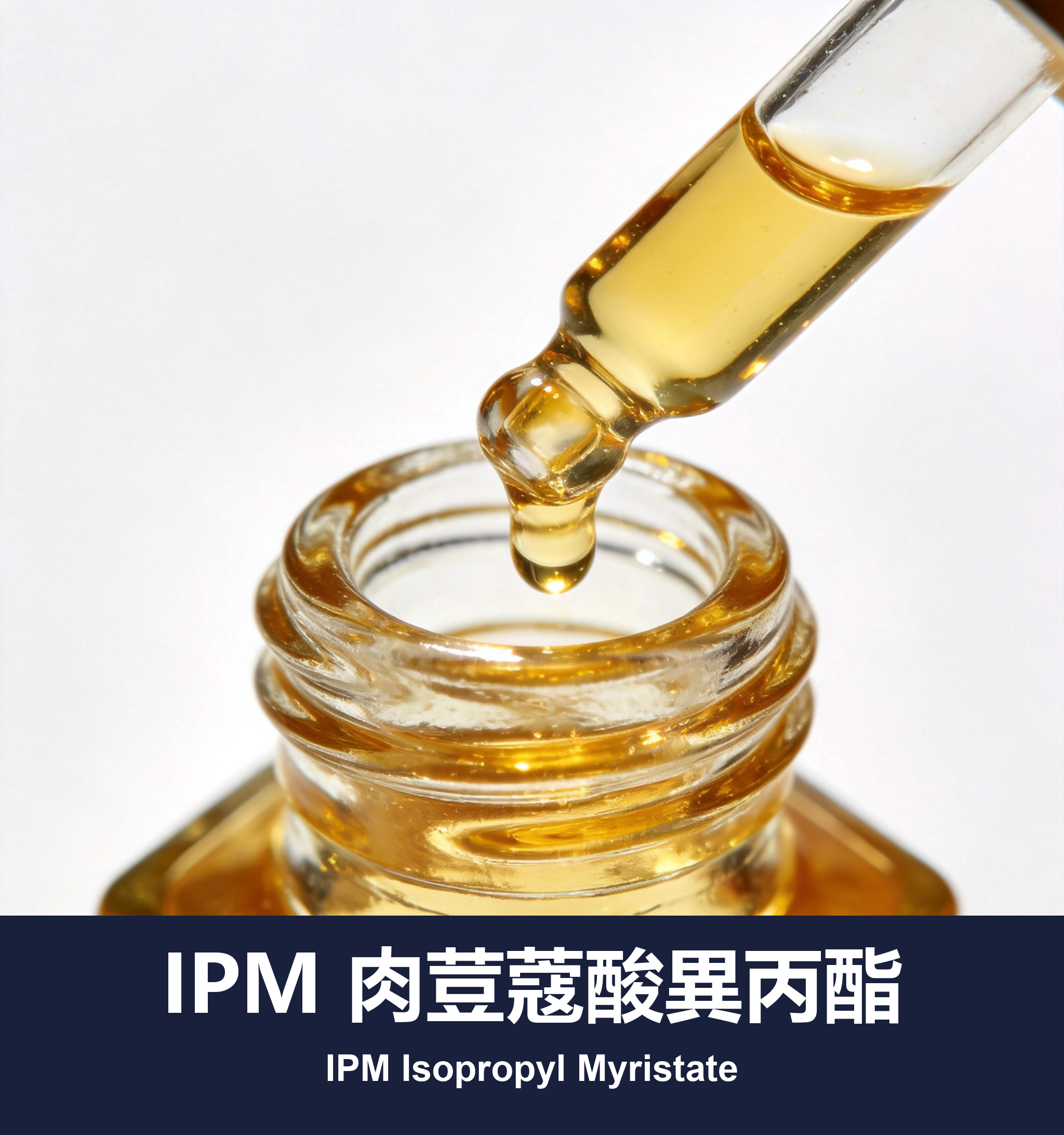 IPM 肉荳蔻酸異丙酯