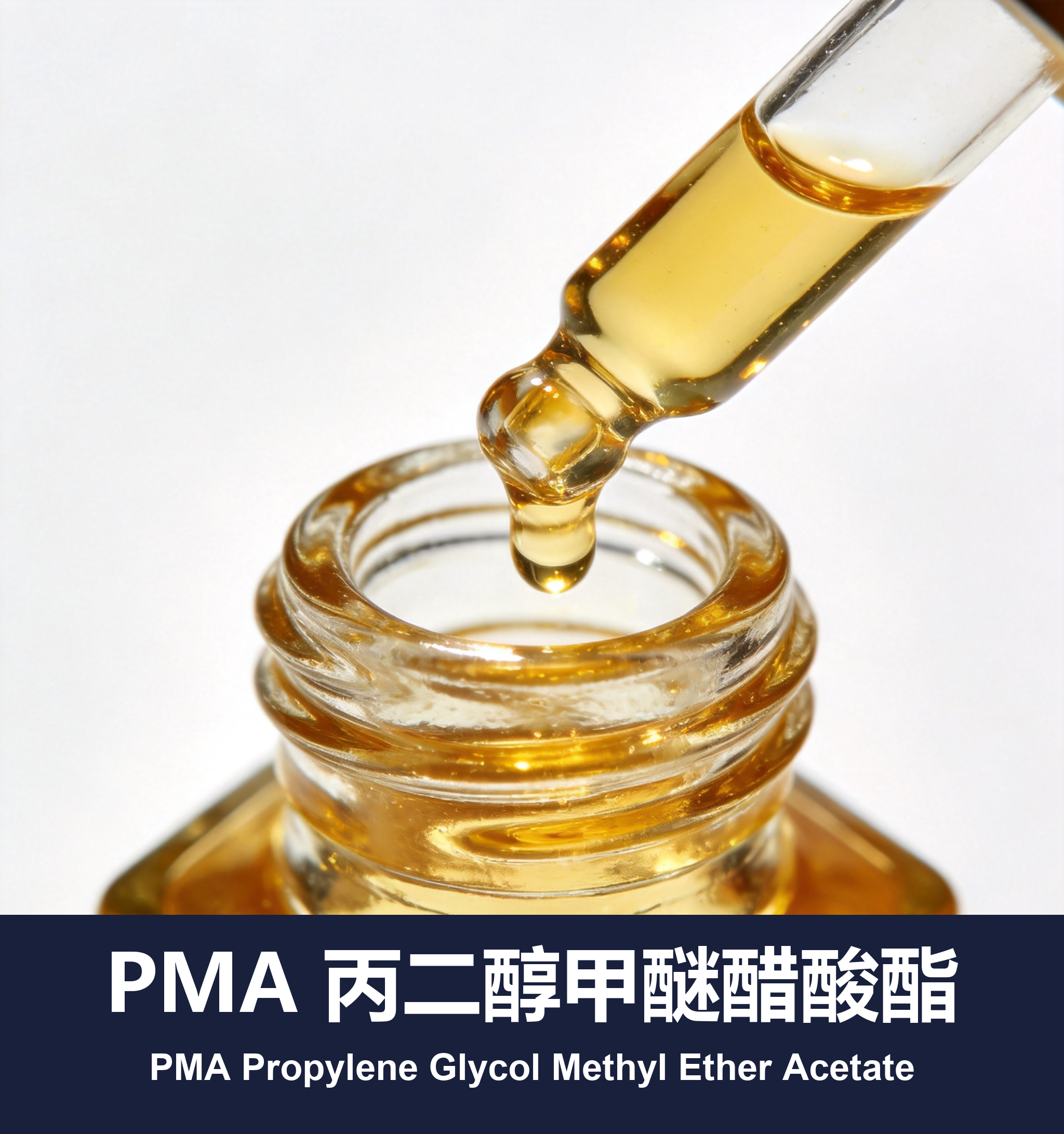 PMA 丙二醇甲醚醋酸酯