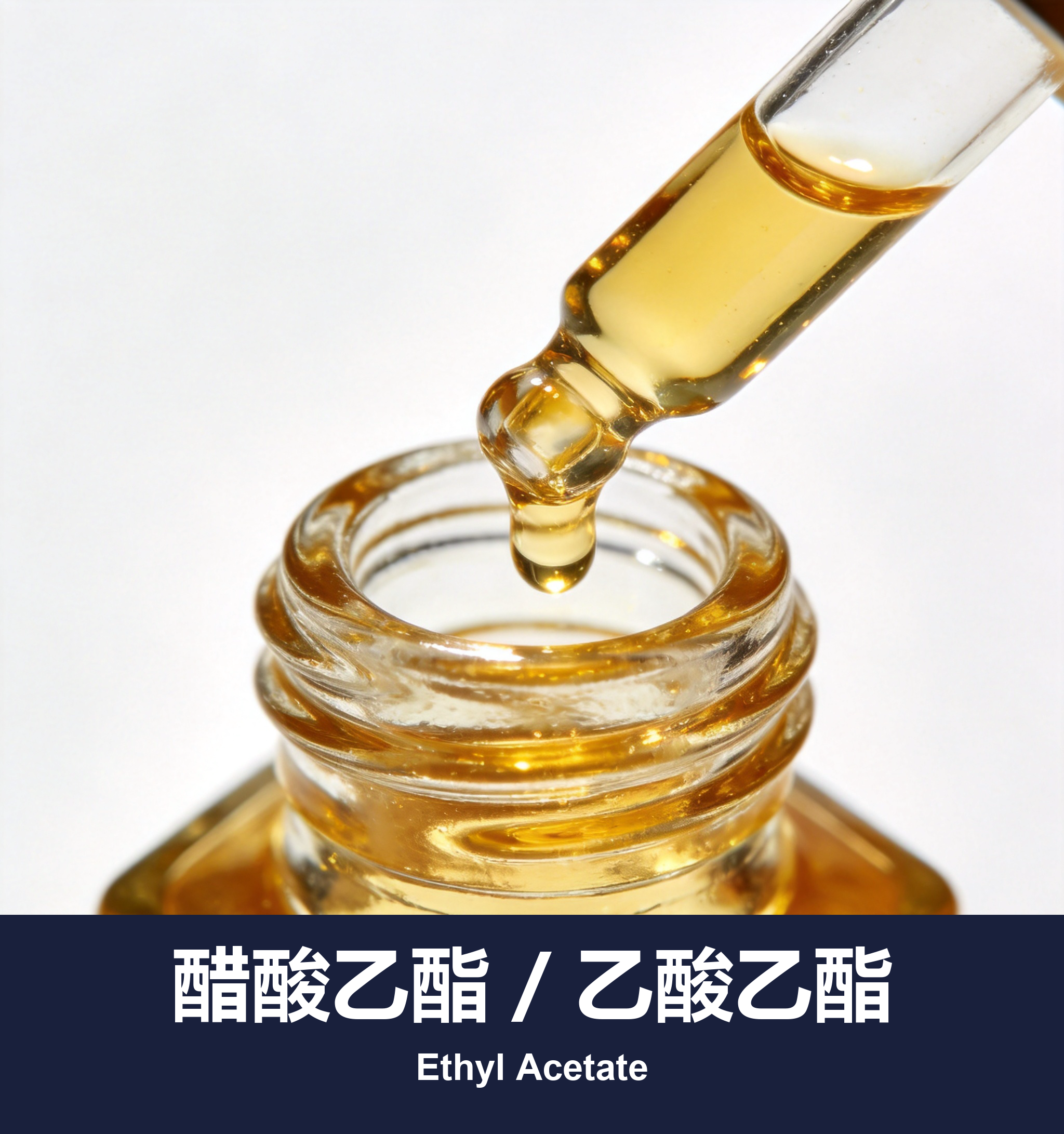 醋酸乙酯 / 乙酸乙酯