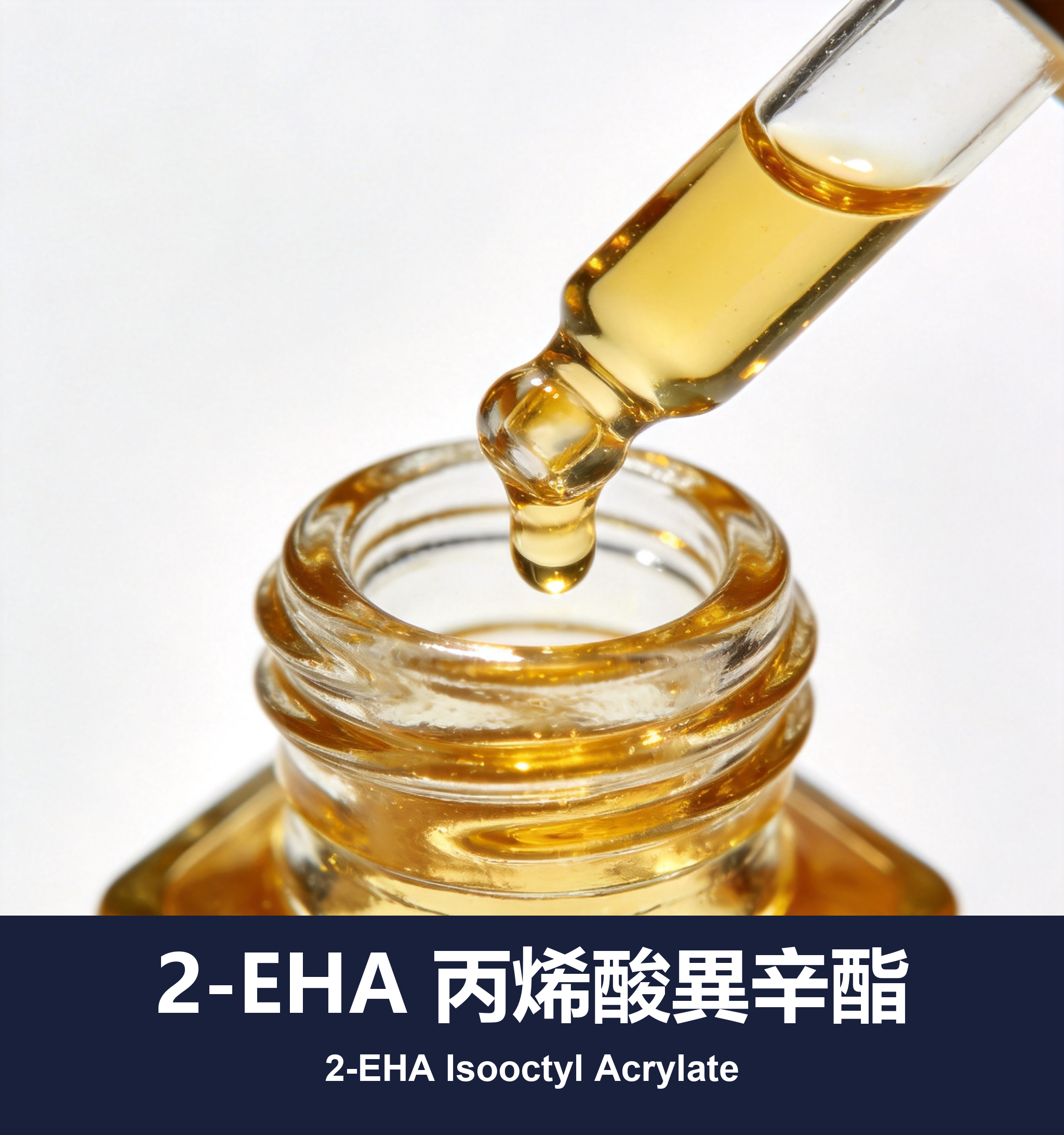 2-EHA 丙烯酸異辛酯