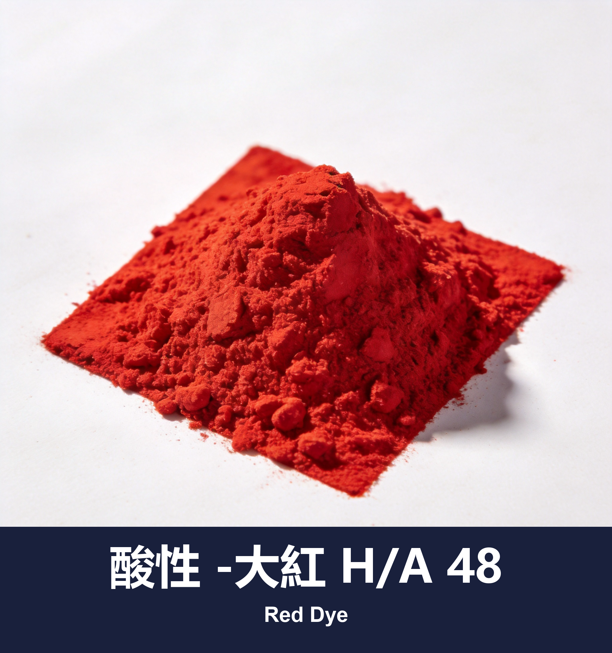 酸性 -大紅 H/A 48