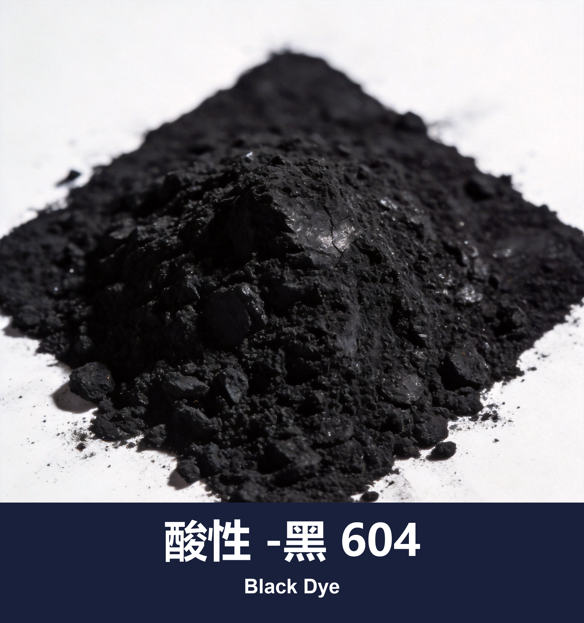 酸性 -黑 604