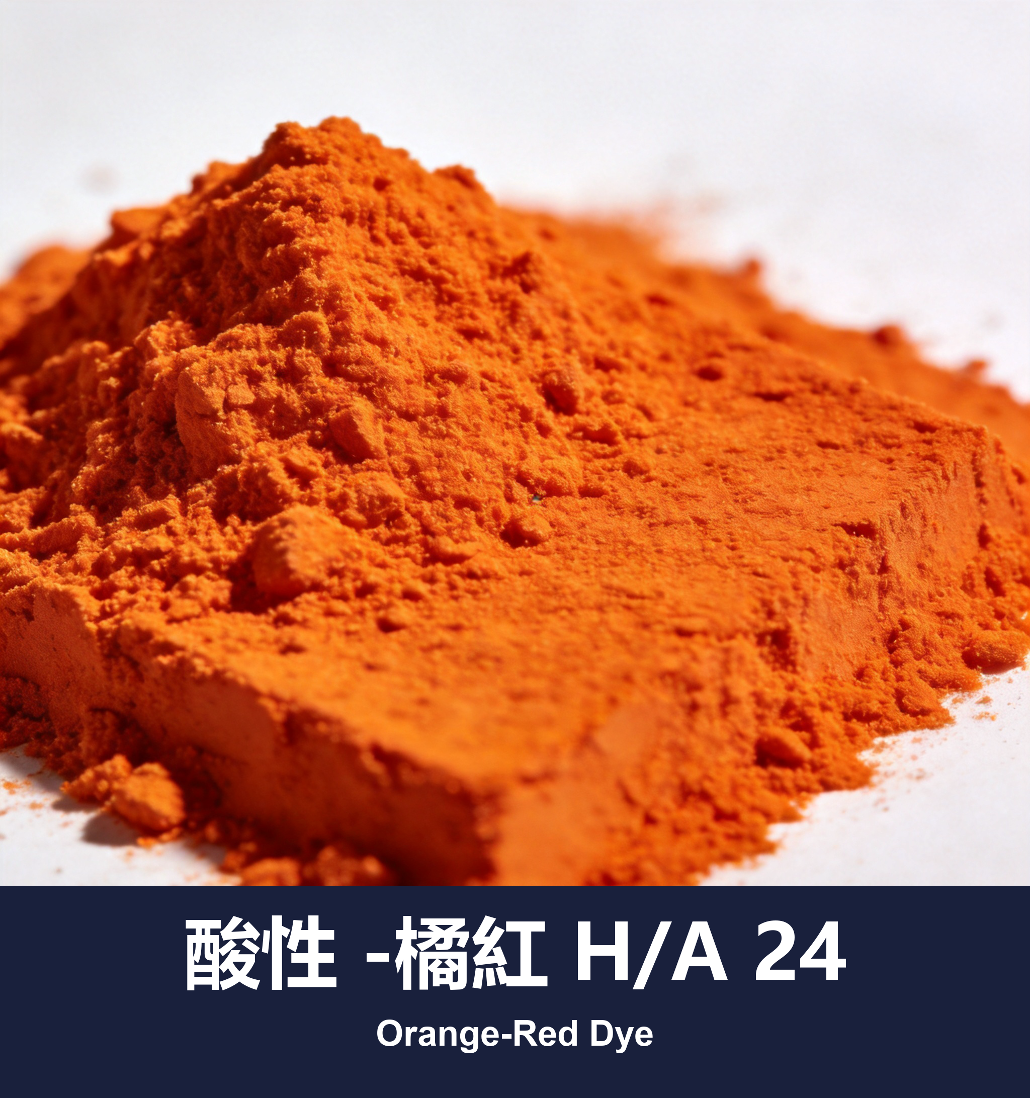 酸性 -橘紅 H/A 24