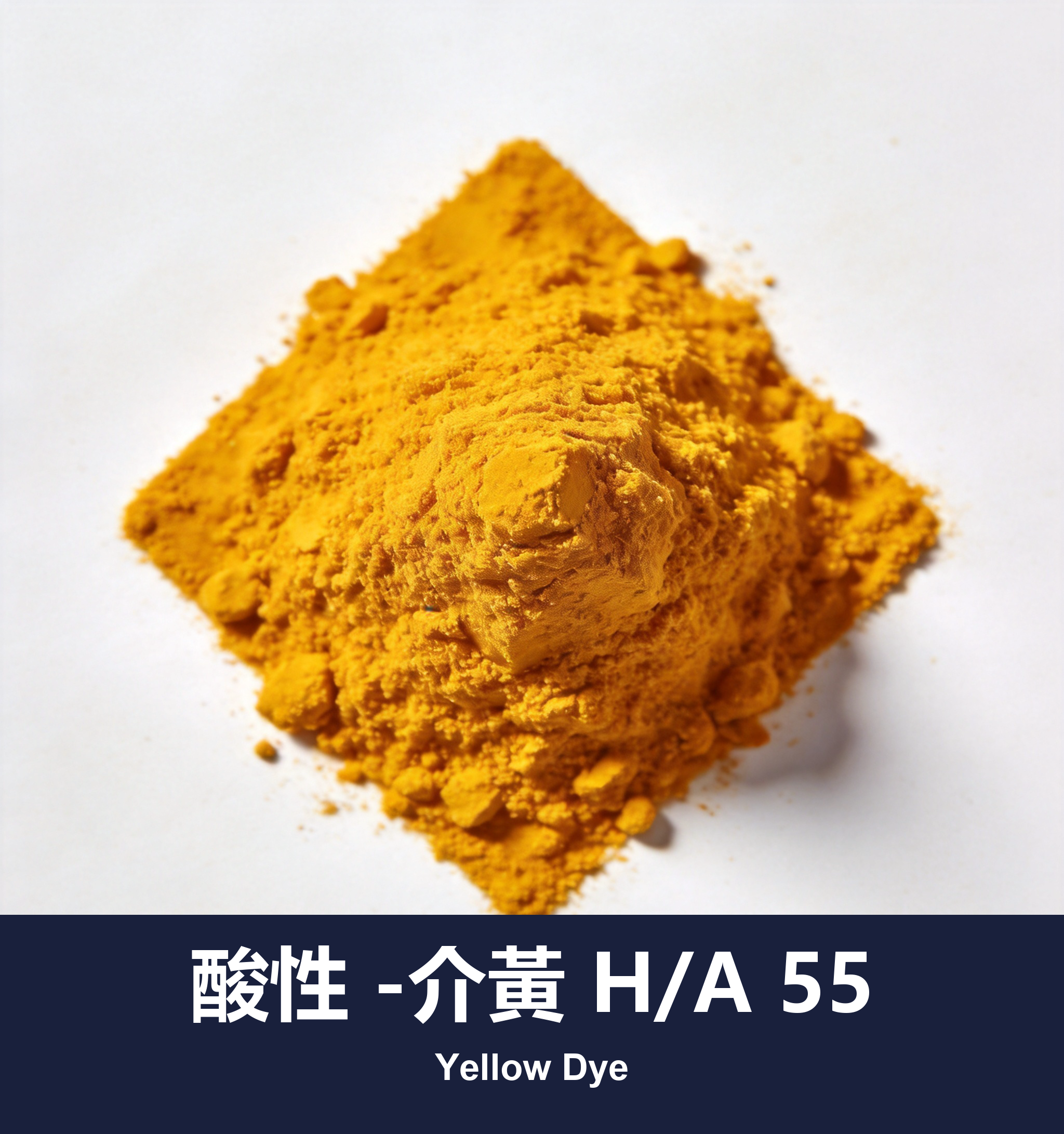 酸性 -介黃 H/A 55