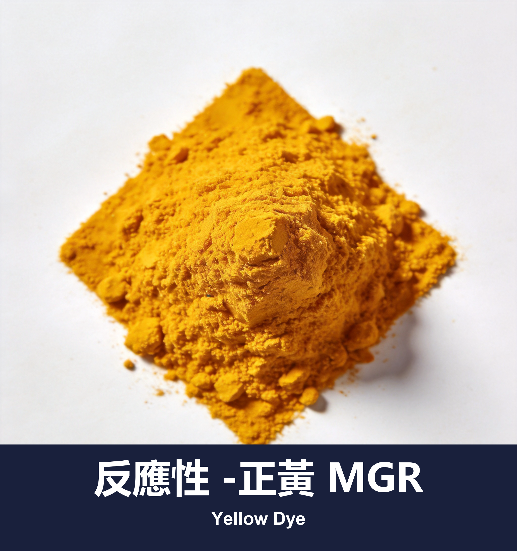 反應性 -正黃 MGR
