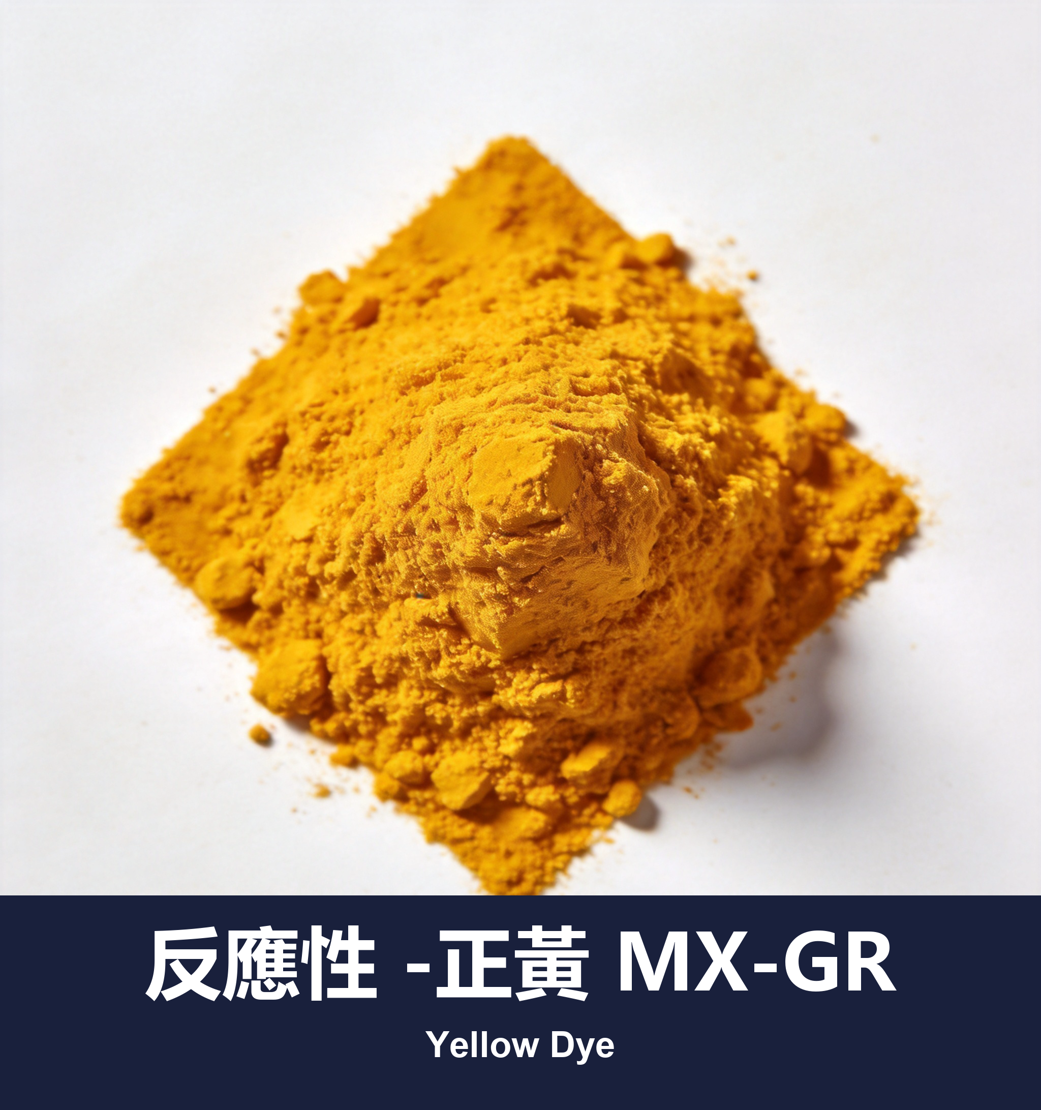反應性 -正黃 MX-GR