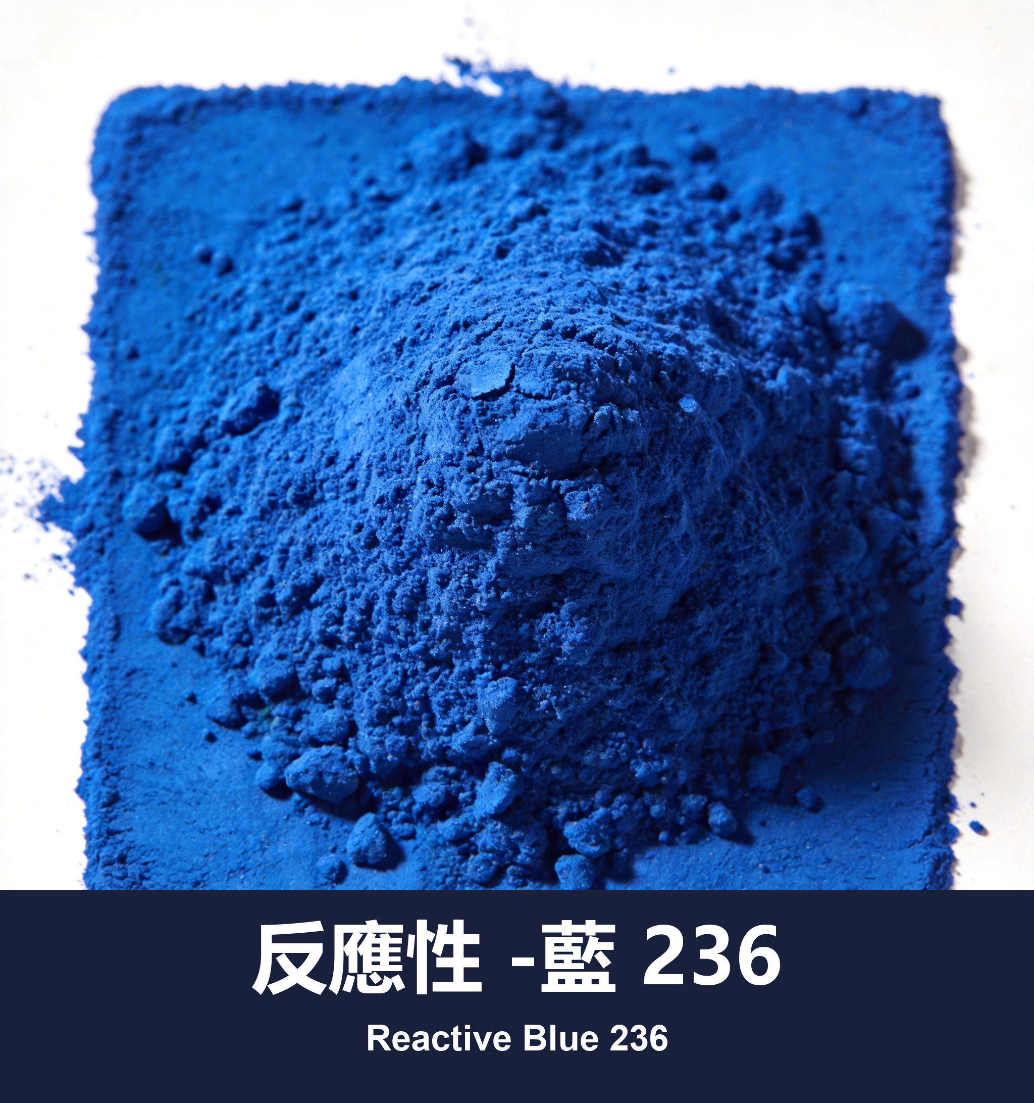 反應性 -藍 236