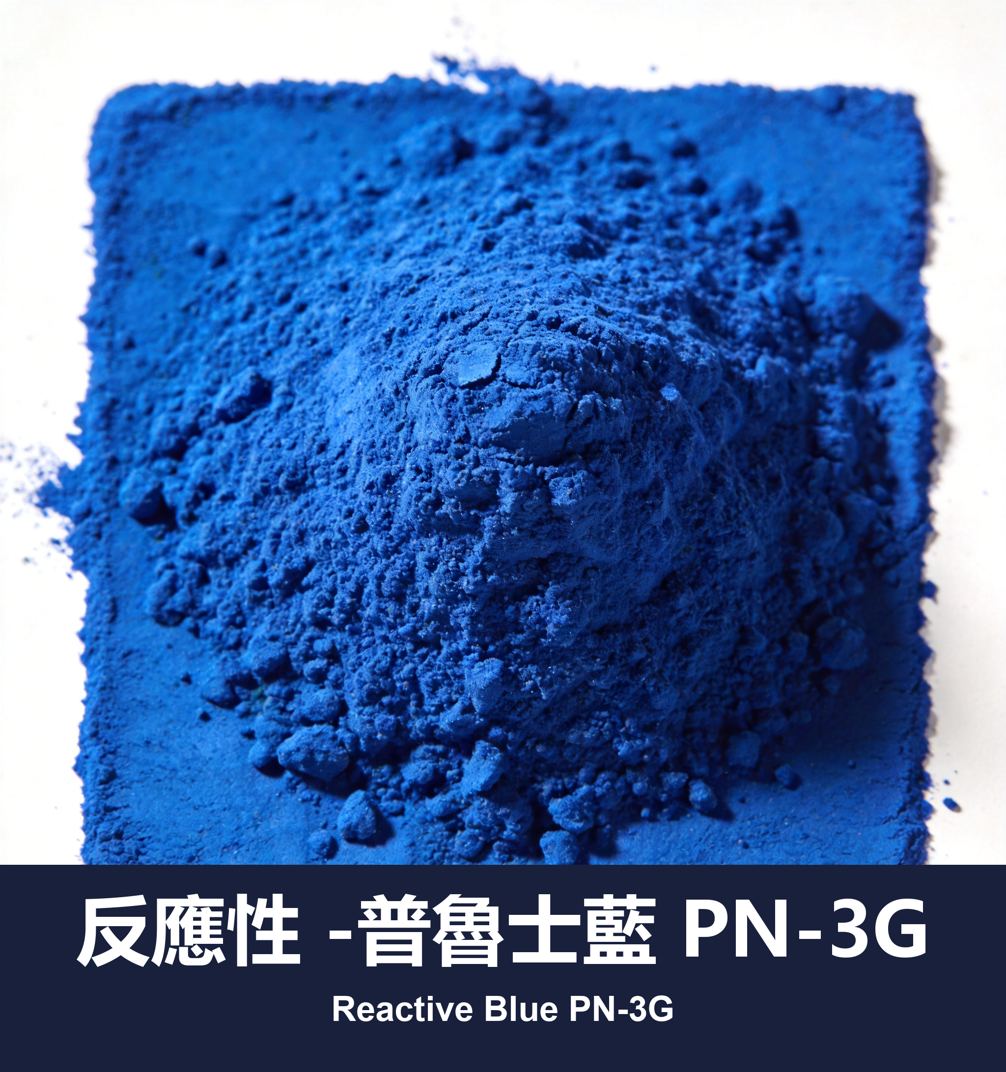 反應性 -普魯士藍 PN-3G