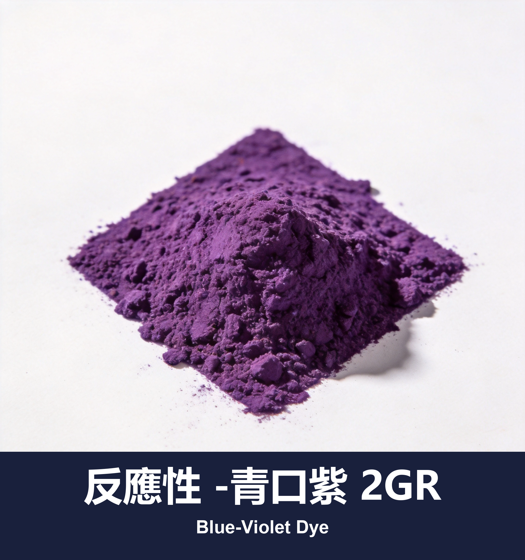 反應性 -青口紫 2GR