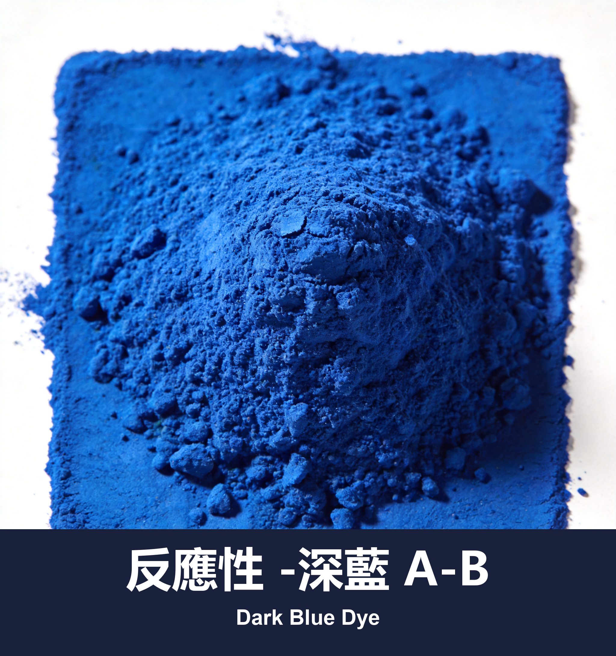 反應性 -深藍 A-B