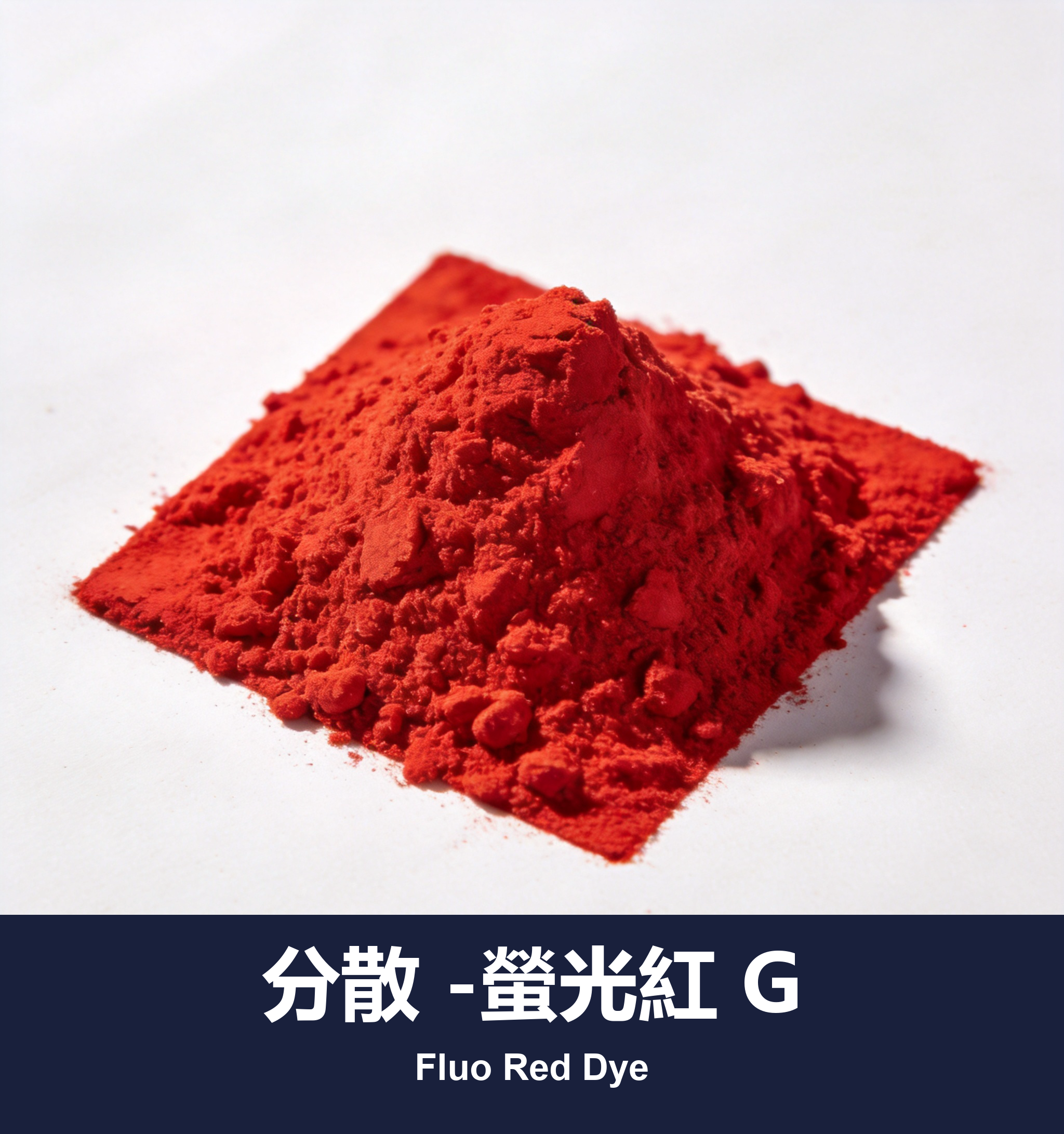分散 -螢光紅 G