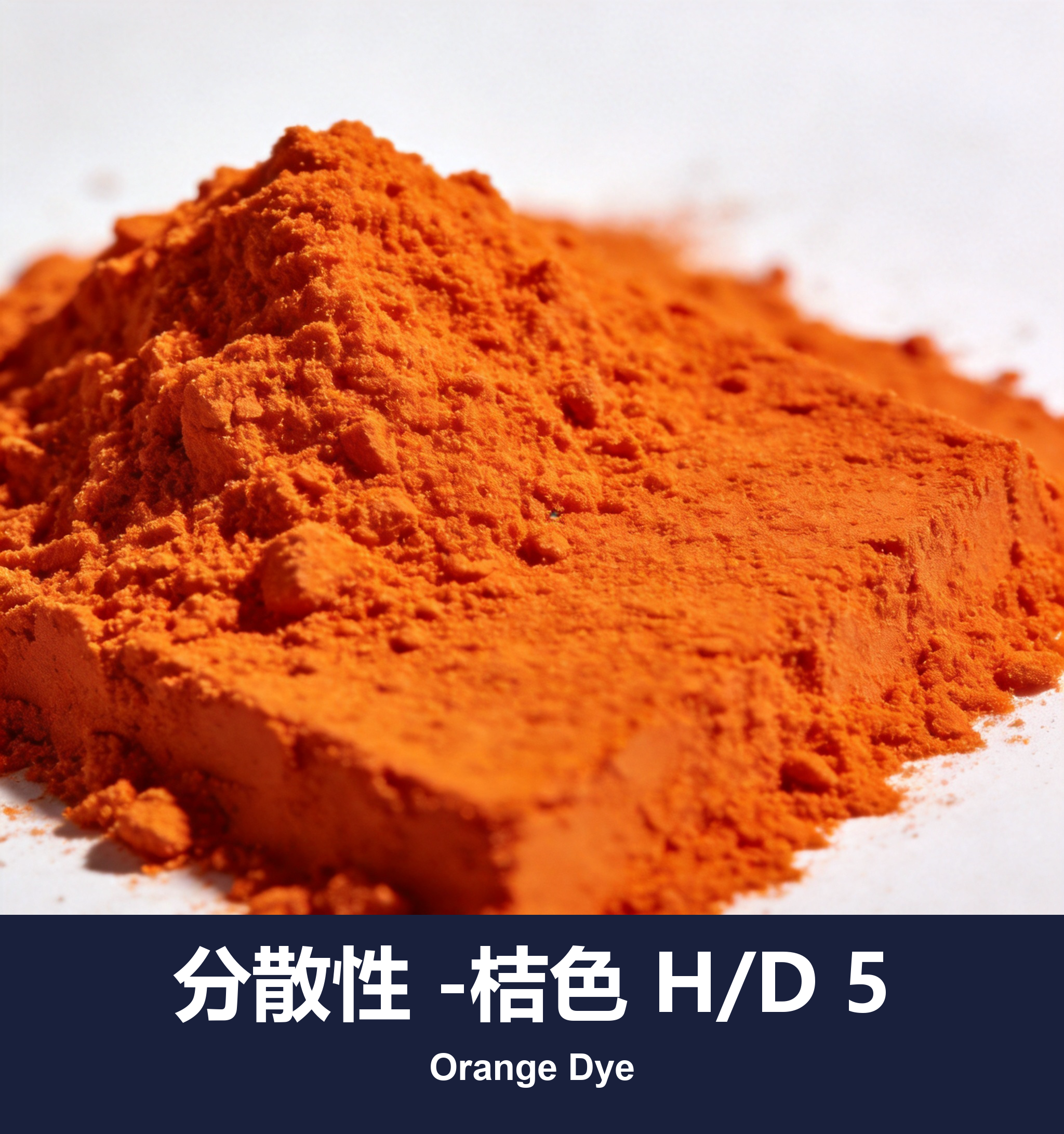 分散性 -桔色 H/D 5