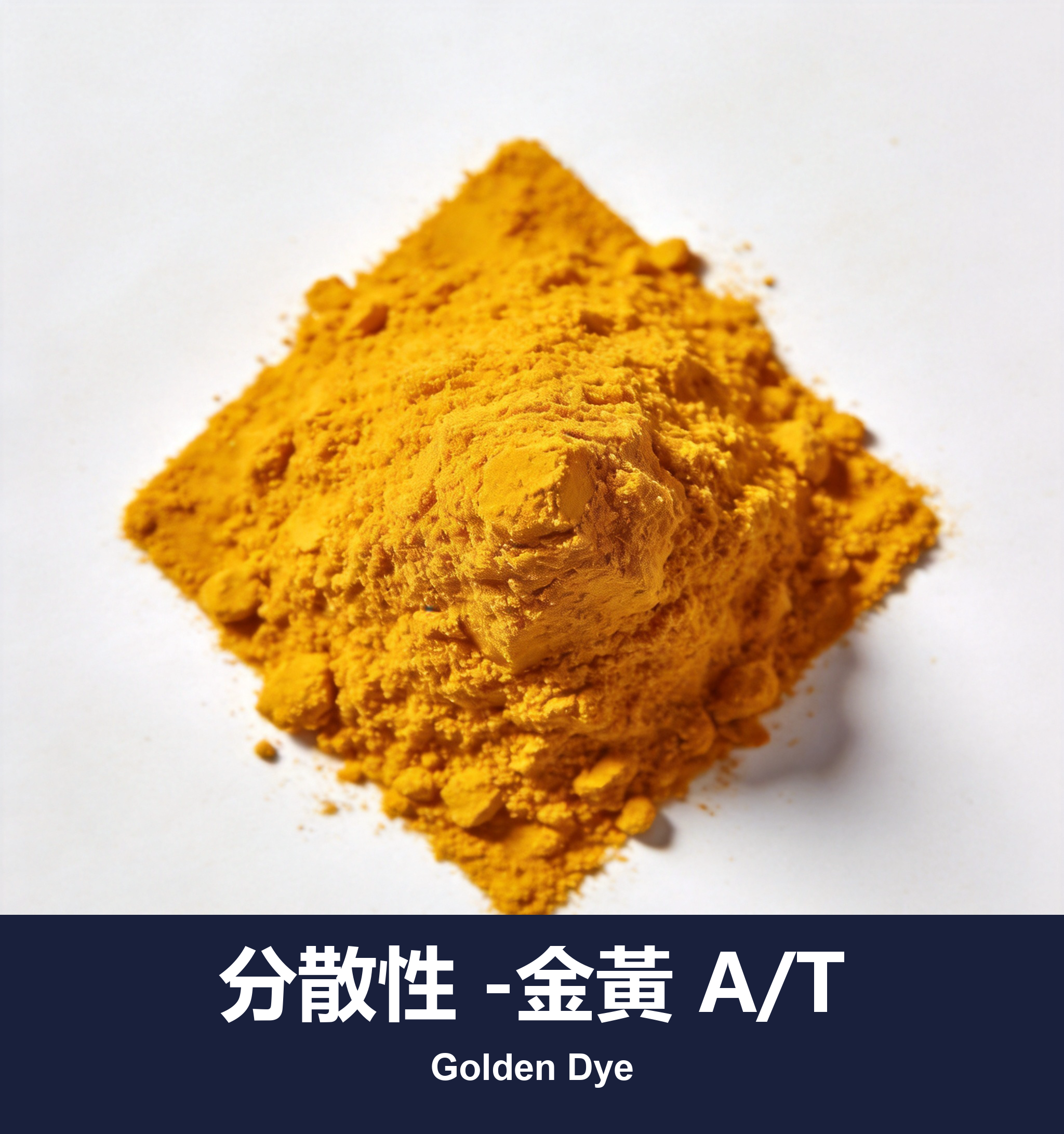 分散性 -金黃 A/T