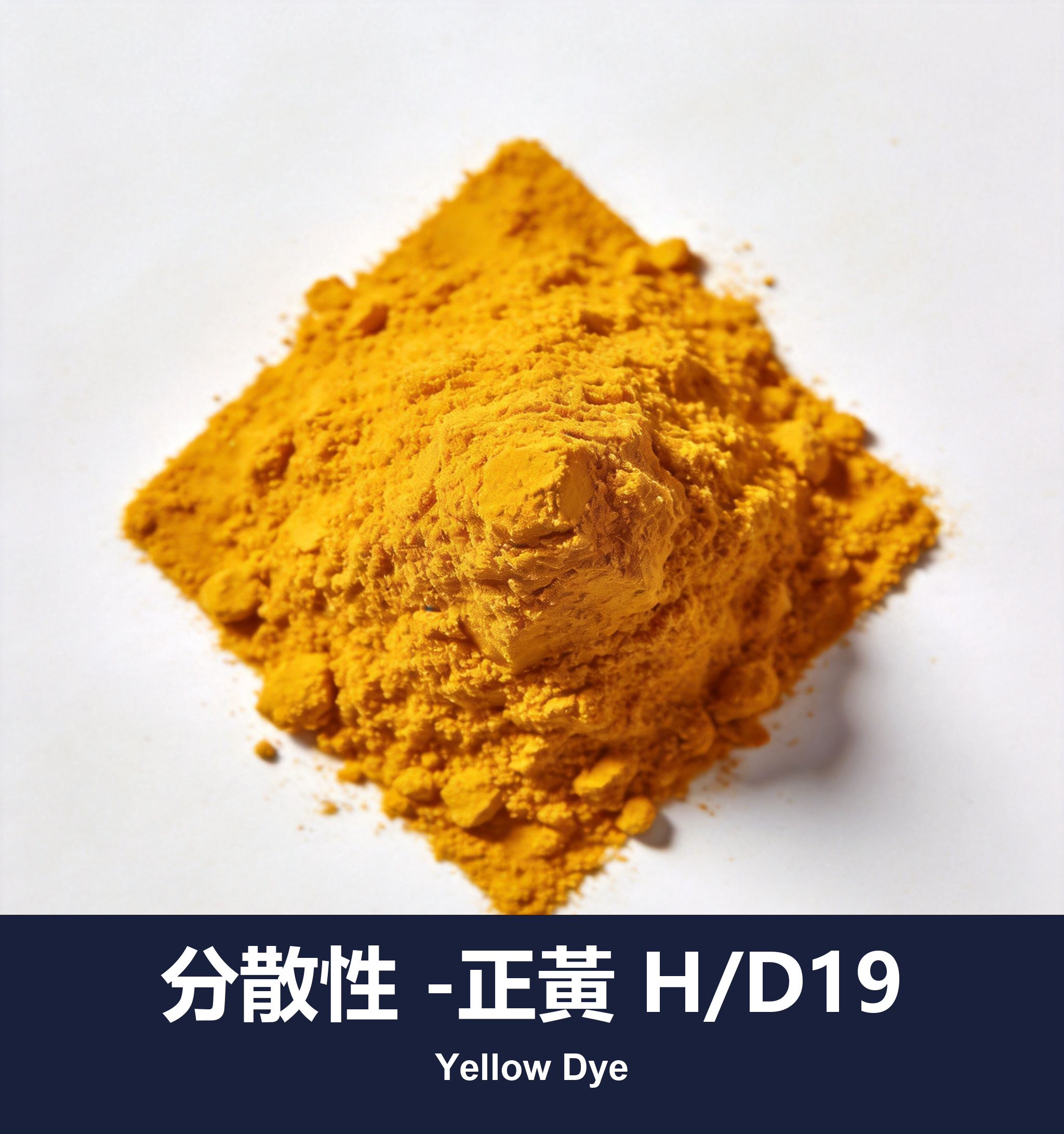 分散性 -正黃 H/D19