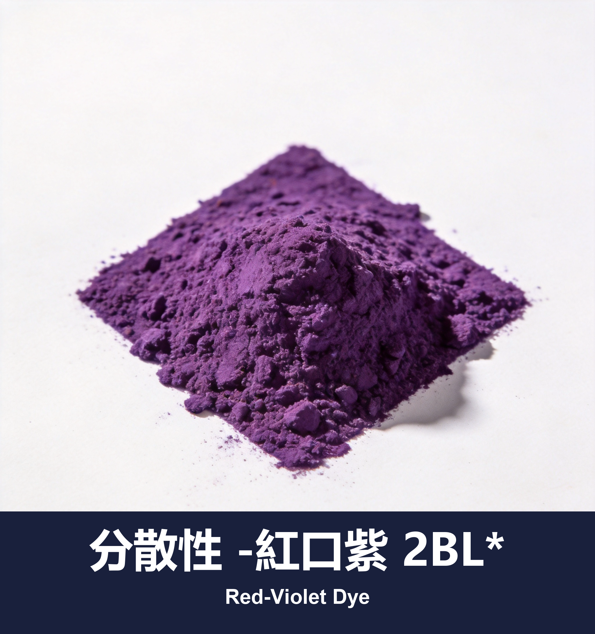 分散性 -紅口紫 2BL*