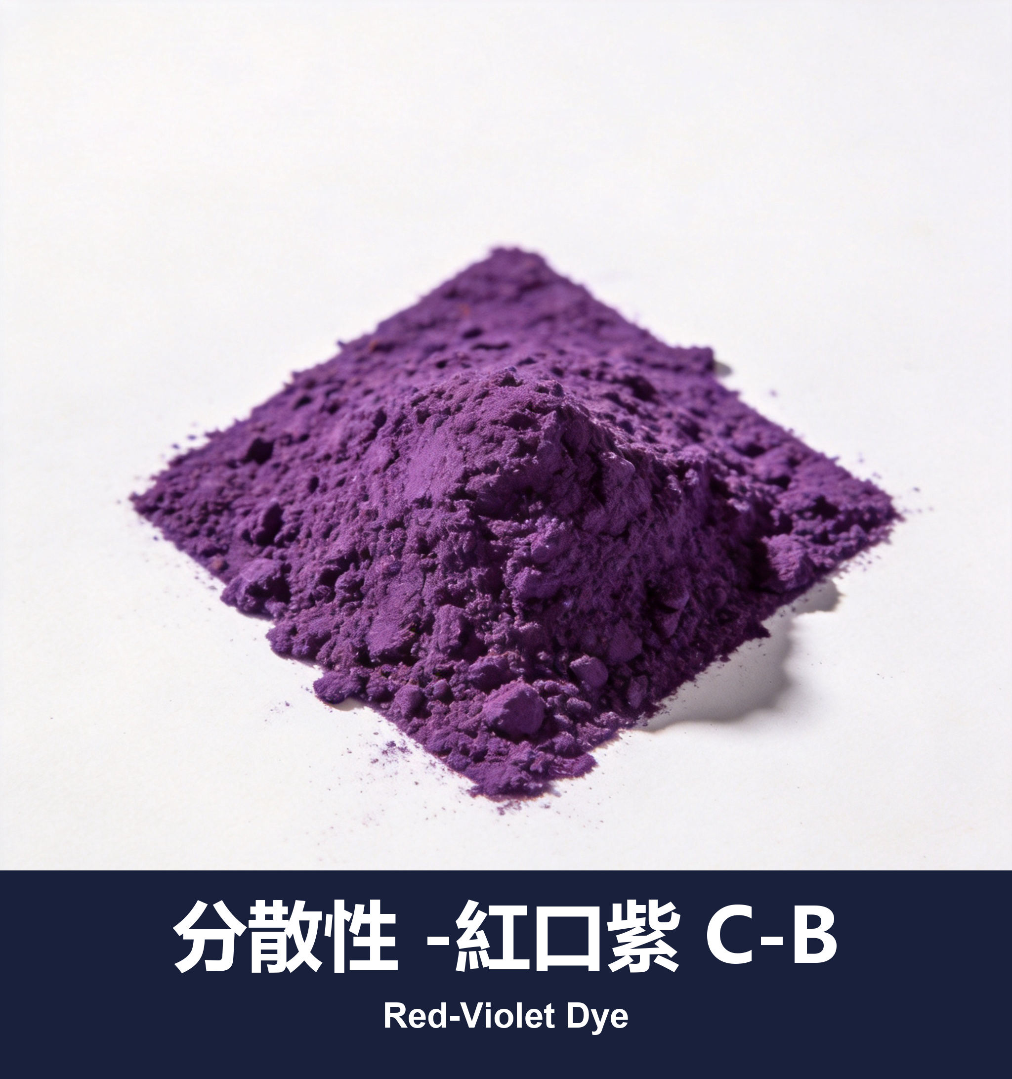 分散性 -紅口紫 C-B
