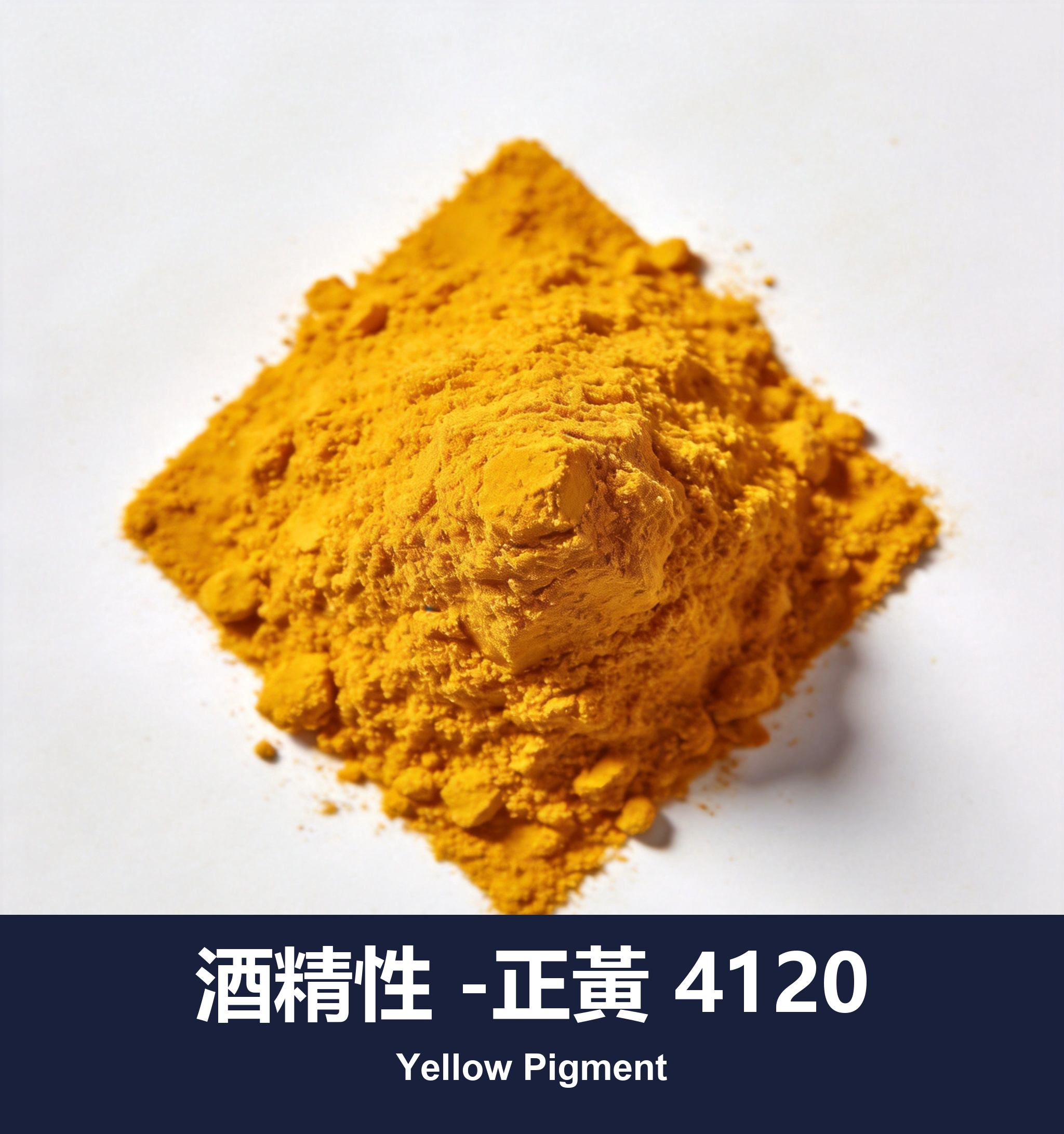 酒精性 -正黃 4120