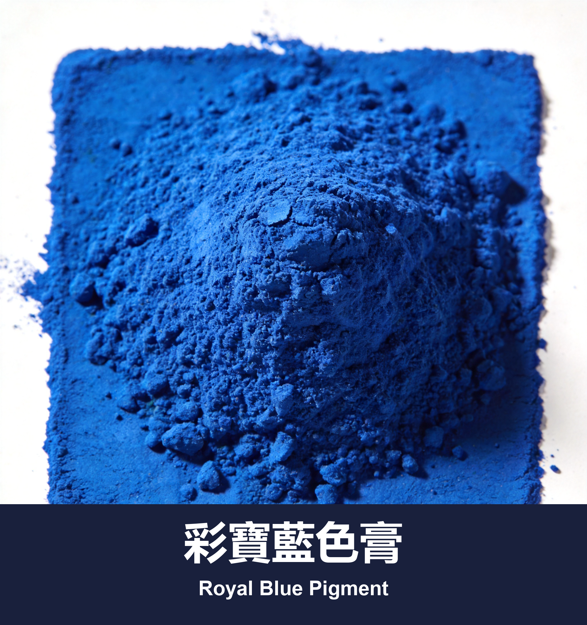 彩寶藍色膏