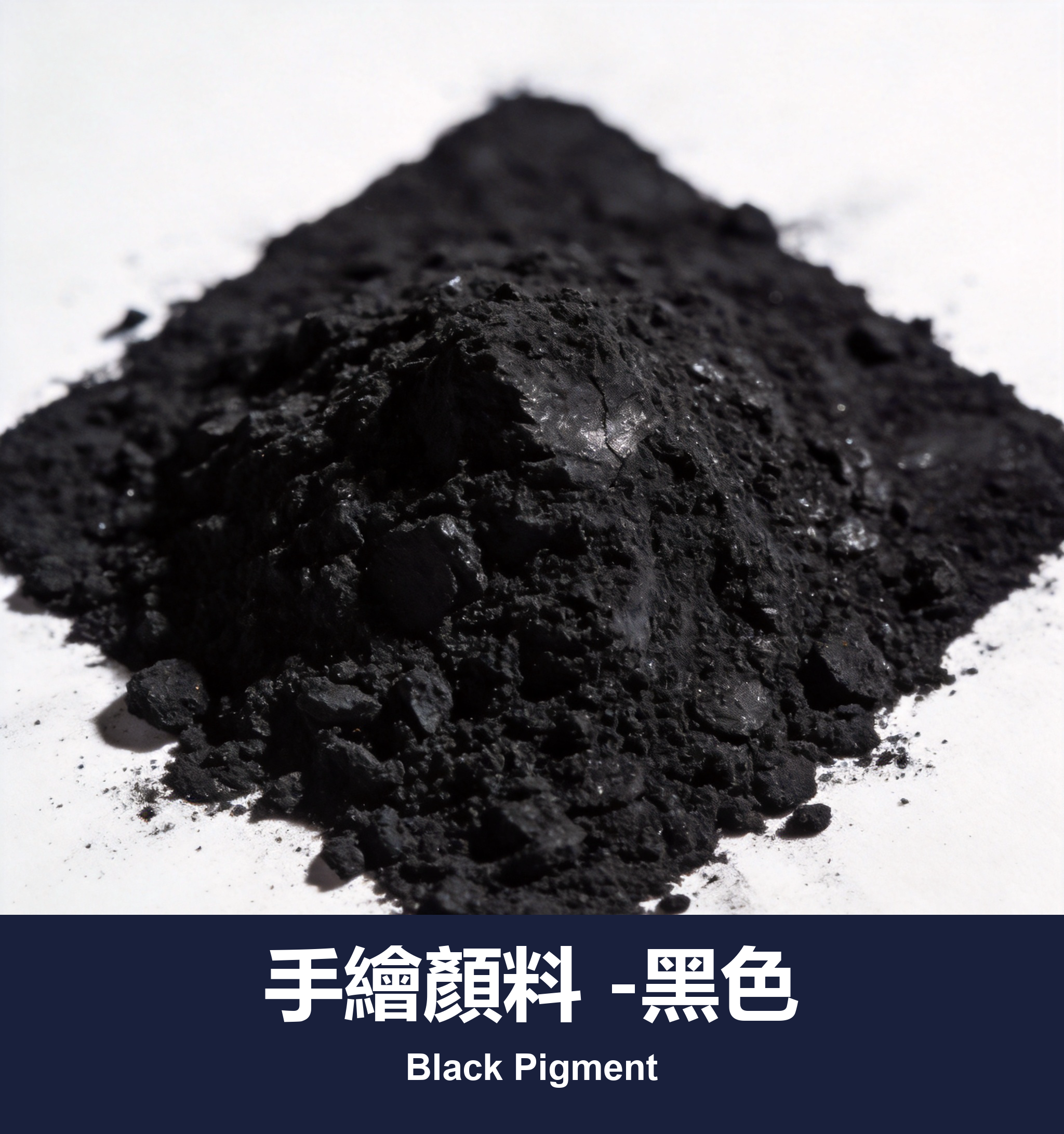 手繪顏料 -黑色