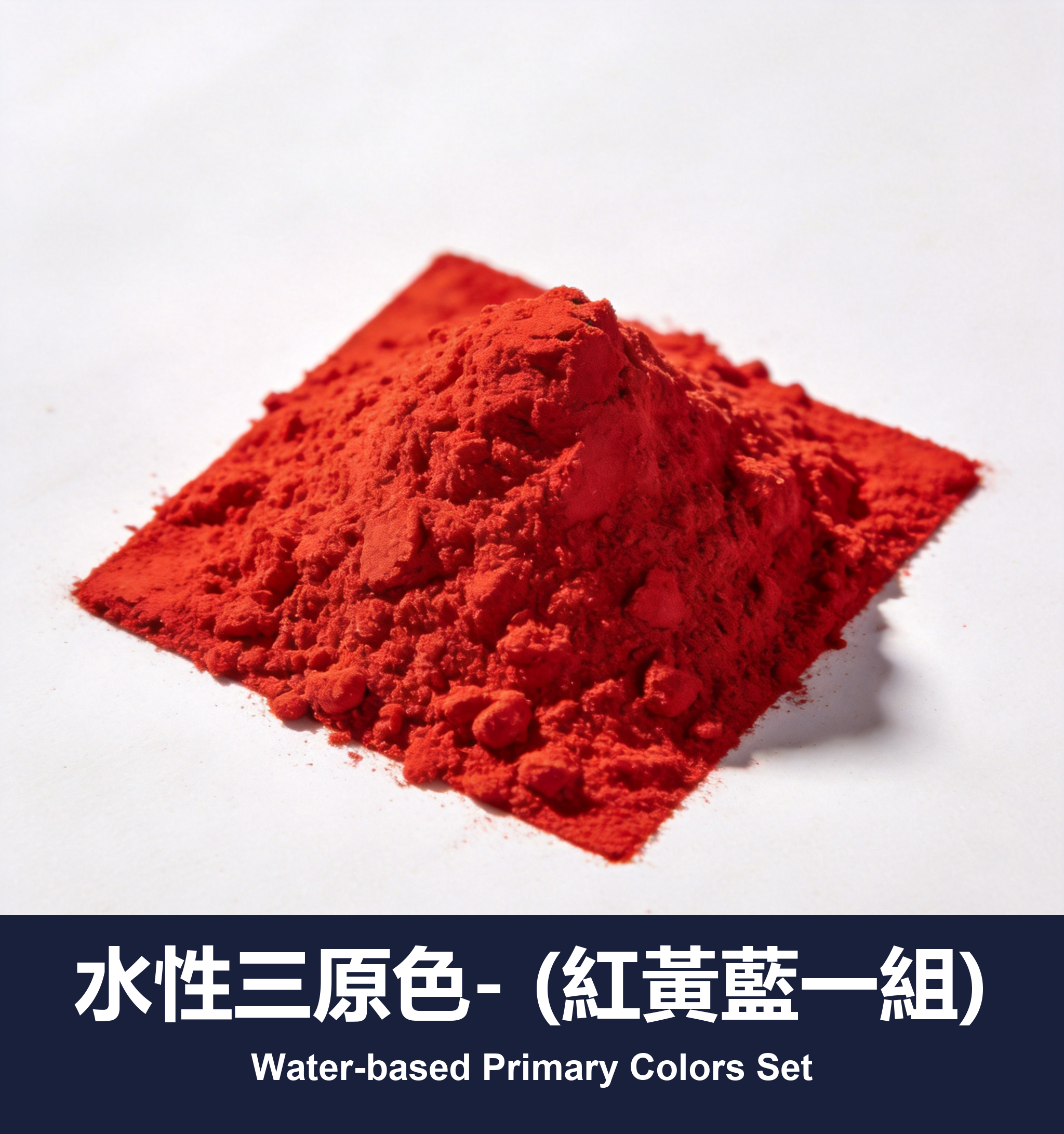 水性三原色- (紅黃藍一組)