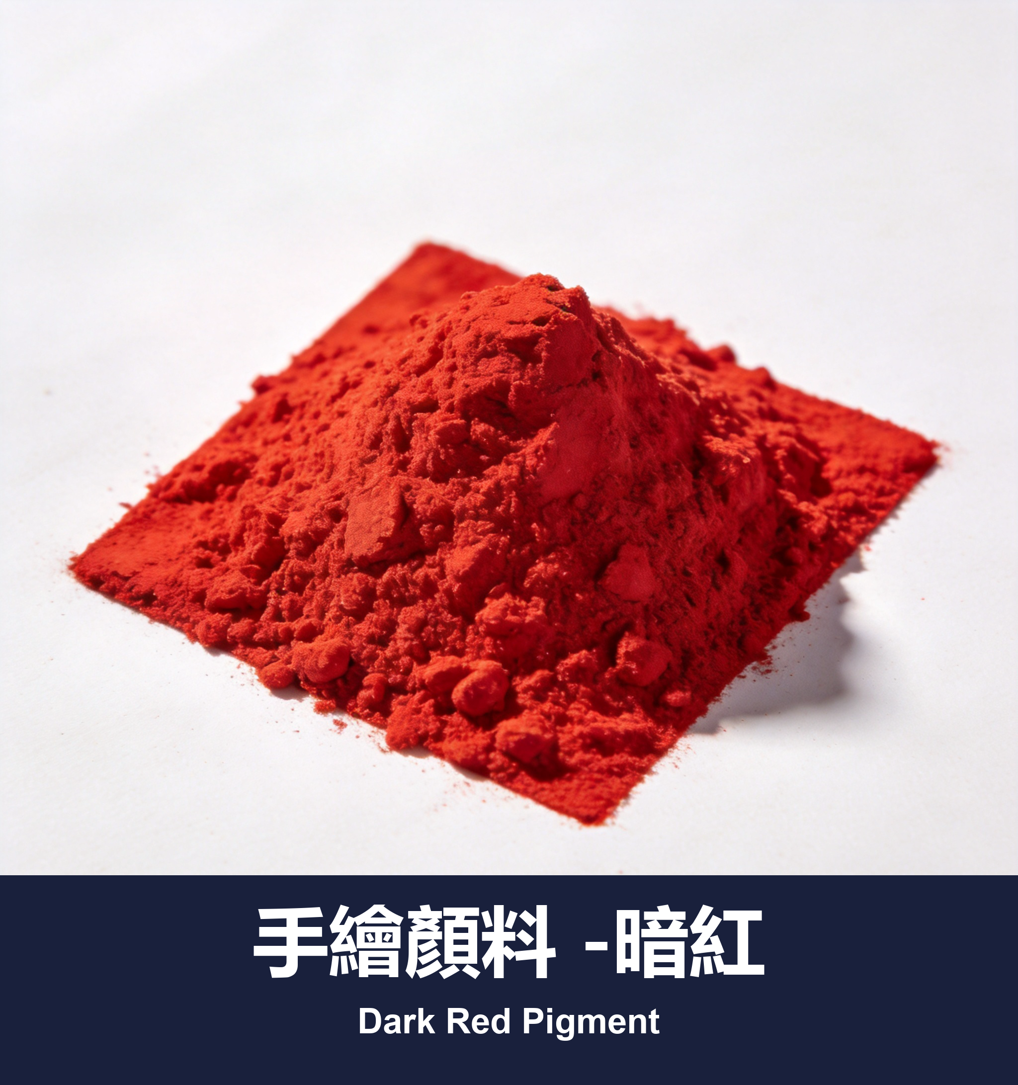 手繪顏料 -暗紅