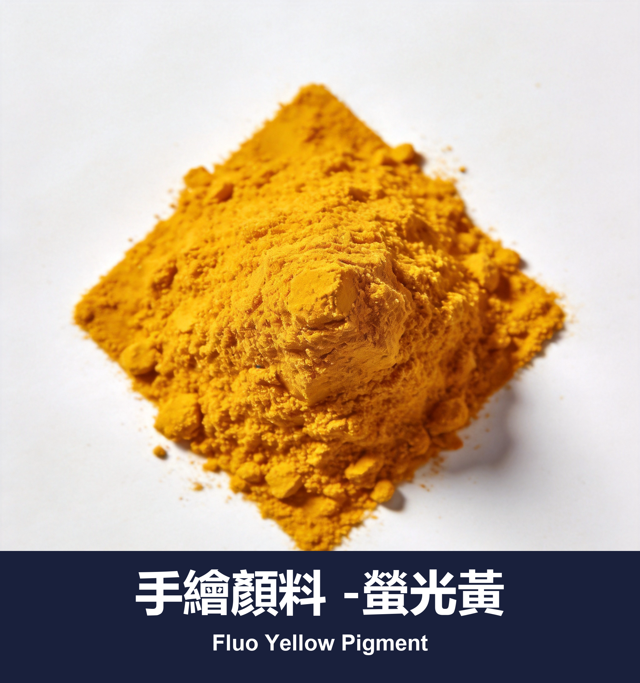 手繪顏料 -螢光黃